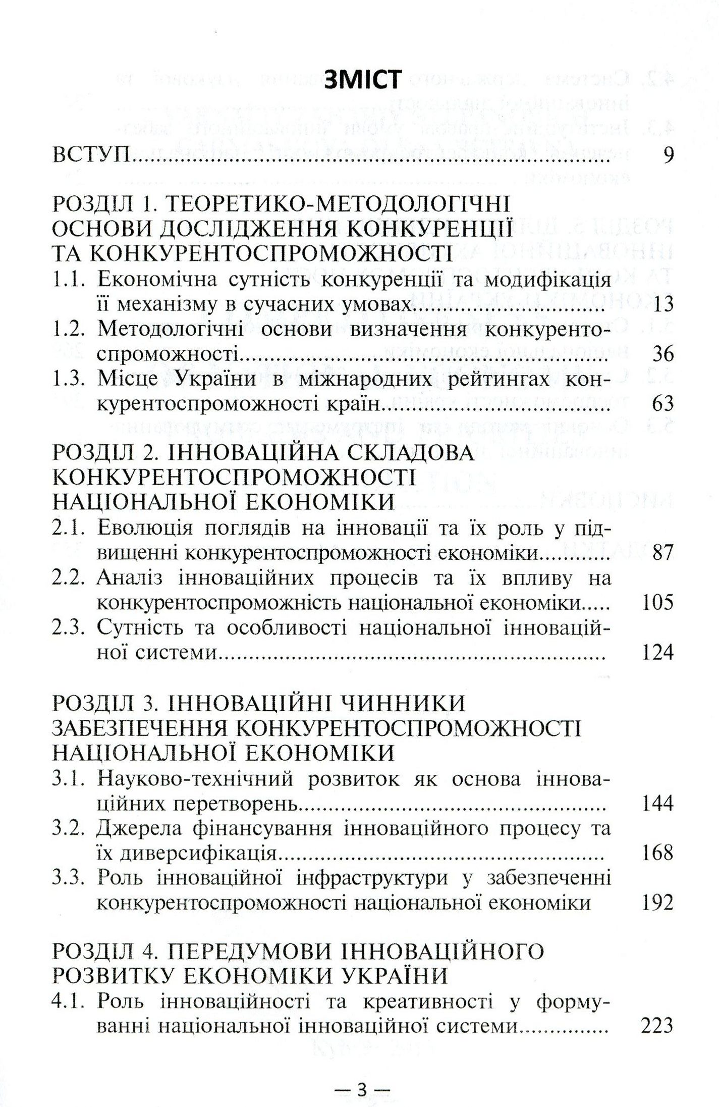 Конкурентоспроможність національної економіки. Проблеми та пріоритети інноваційного забезпечення — фото 3