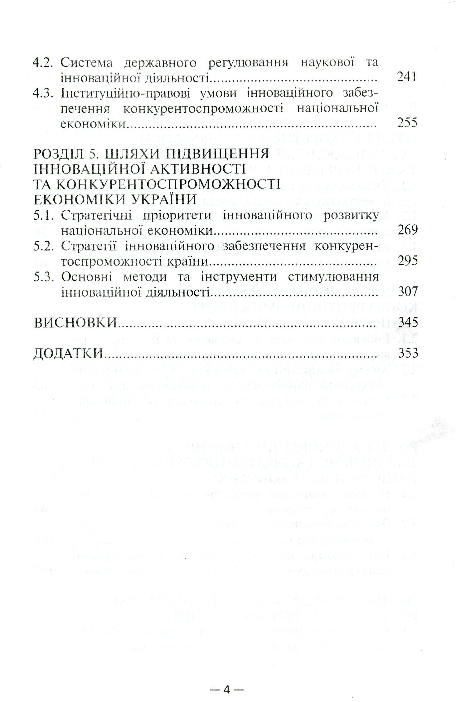Конкурентоспроможність національної економіки. Проблеми та пріоритети інноваційного забезпечення — фото 4