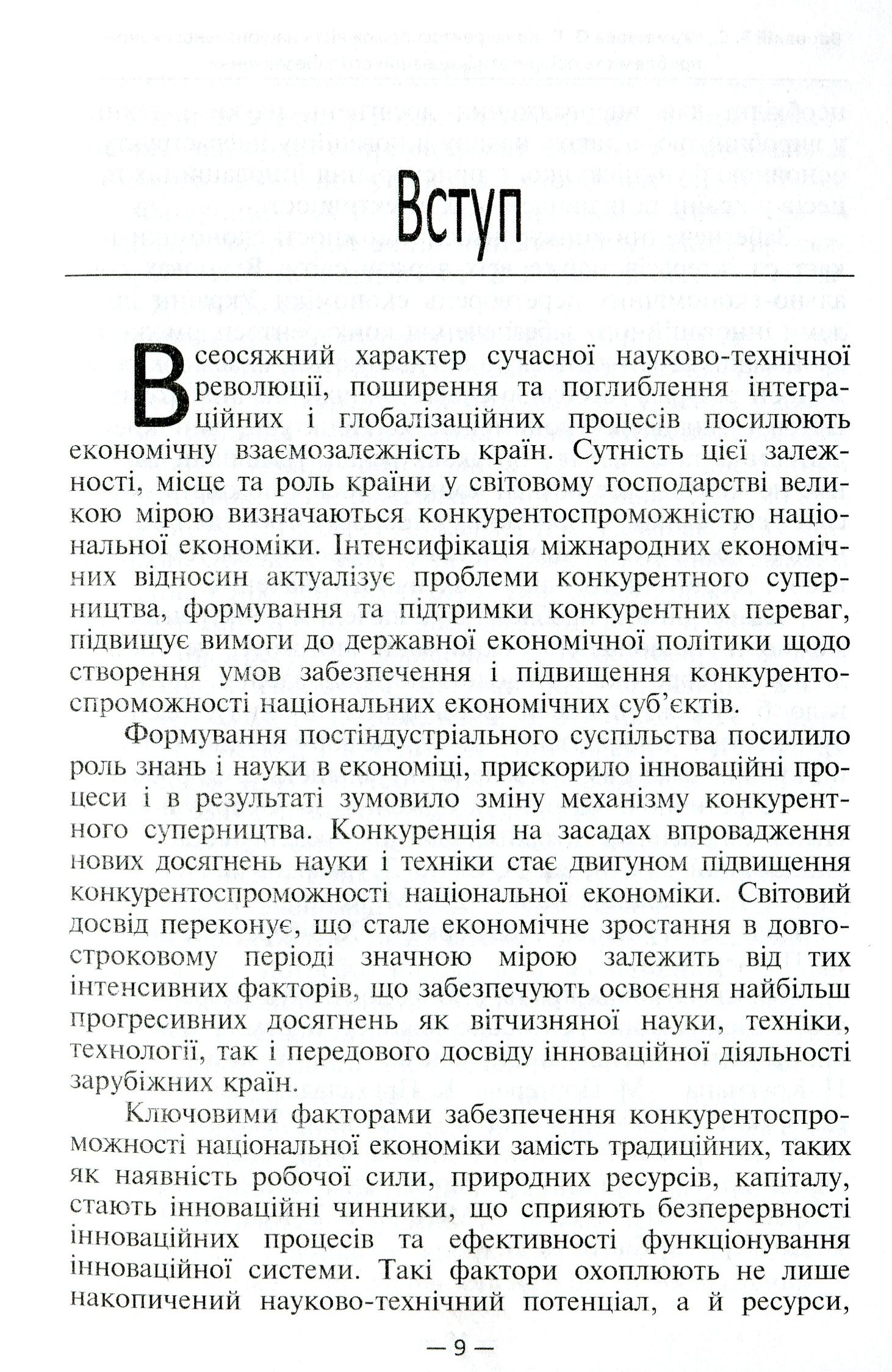 Конкурентоспроможність національної економіки. Проблеми та пріоритети інноваційного забезпечення — фото 5