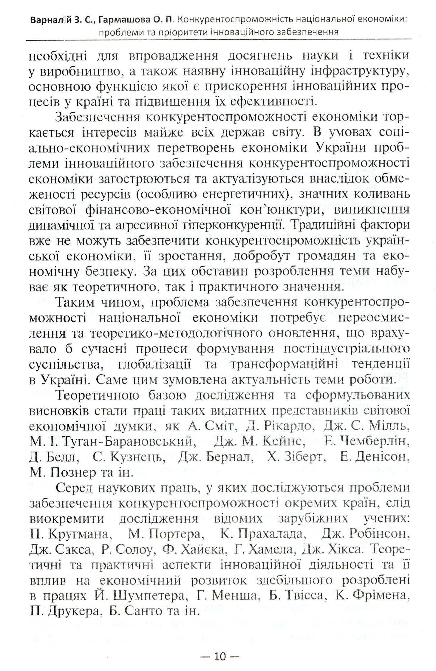 Конкурентоспроможність національної економіки. Проблеми та пріоритети інноваційного забезпечення — фото 6