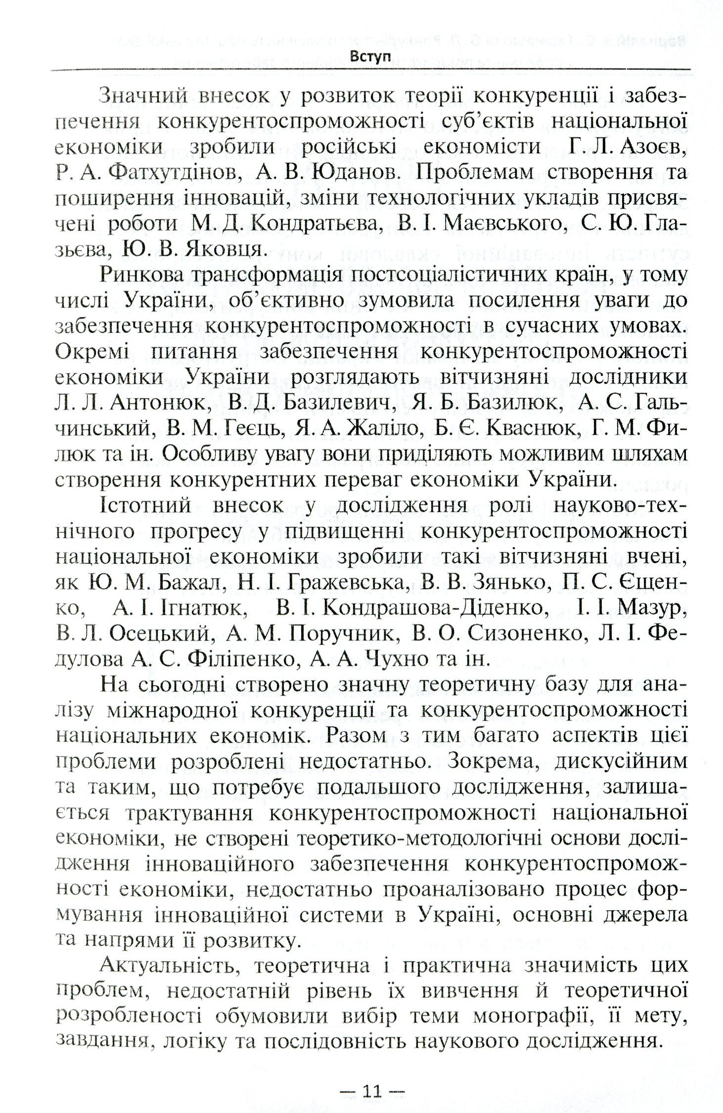 Конкурентоспроможність національної економіки. Проблеми та пріоритети інноваційного забезпечення — фото 7