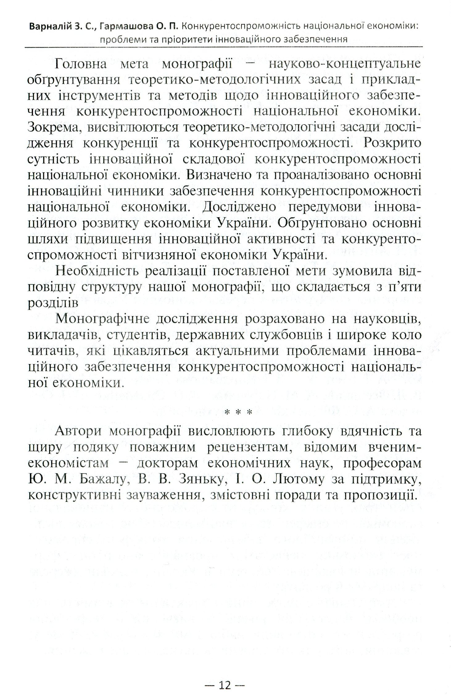 Конкурентоспроможність національної економіки. Проблеми та пріоритети інноваційного забезпечення — фото 8