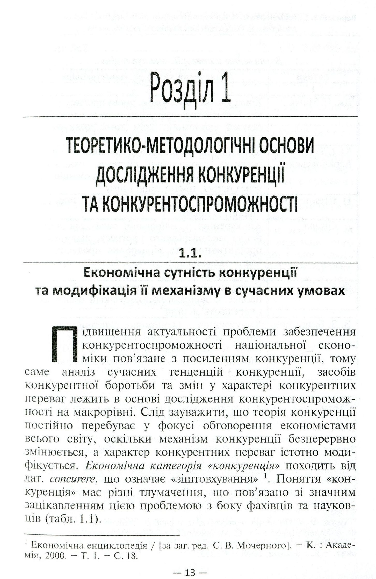 Конкурентоспроможність національної економіки. Проблеми та пріоритети інноваційного забезпечення — фото 9