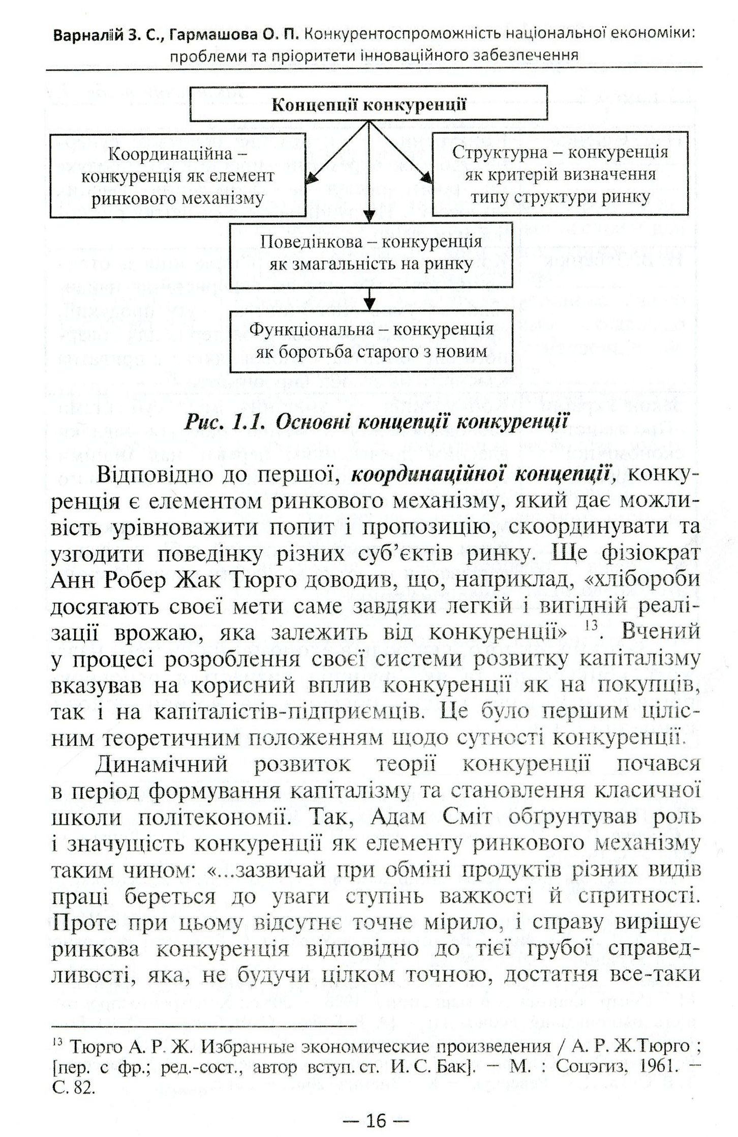 Конкурентоспроможність національної економіки. Проблеми та пріоритети інноваційного забезпечення — фото 12