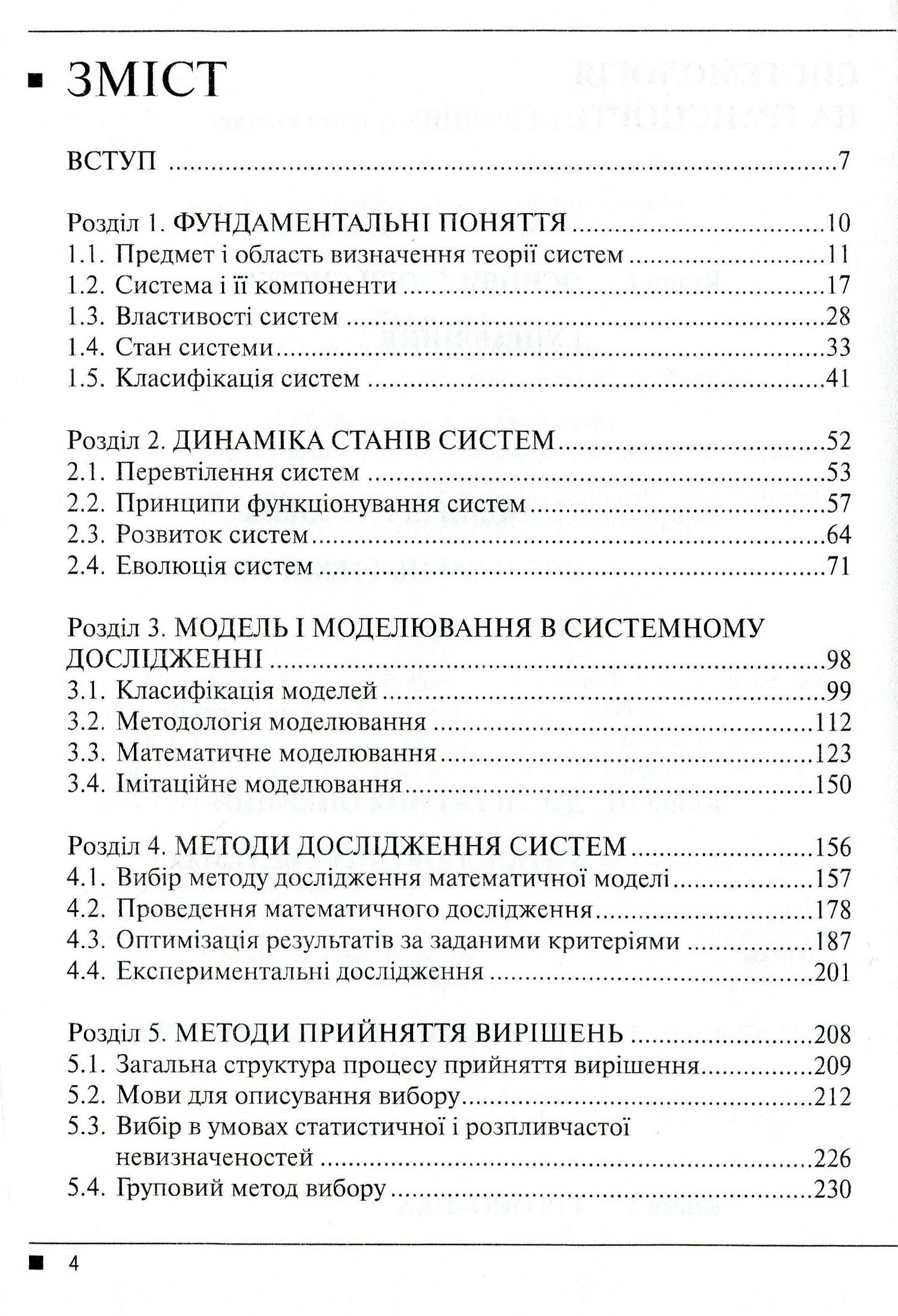Системологія на транспорті. Книга 1. Основи теорії систем і управління — фото 3