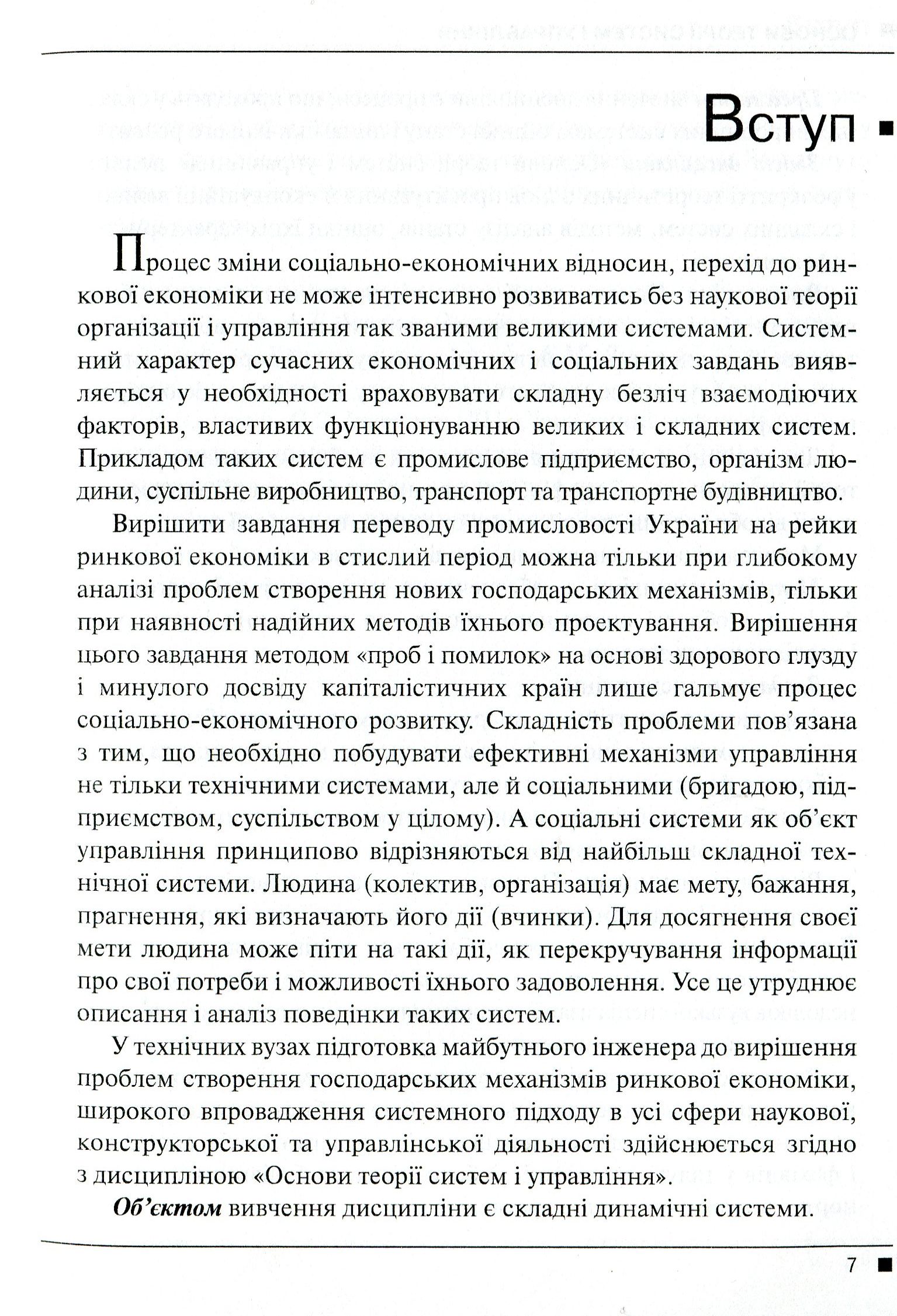 Системологія на транспорті. Книга 1. Основи теорії систем і управління — фото 6