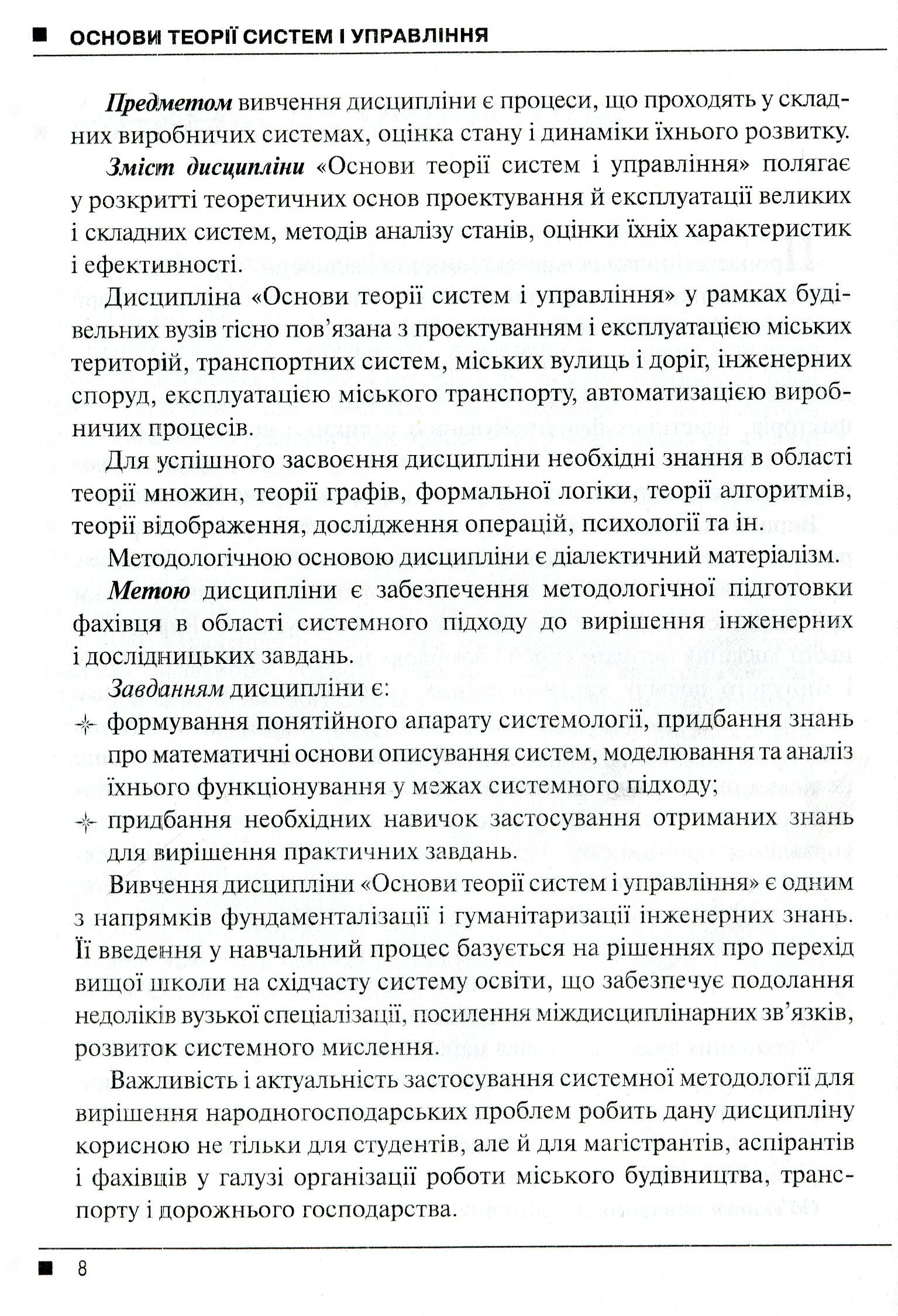 Системологія на транспорті. Книга 1. Основи теорії систем і управління — фото 7