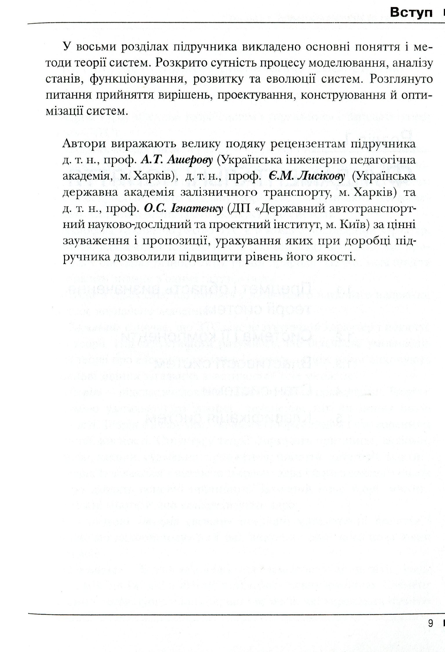 Системологія на транспорті. Книга 1. Основи теорії систем і управління — фото 8