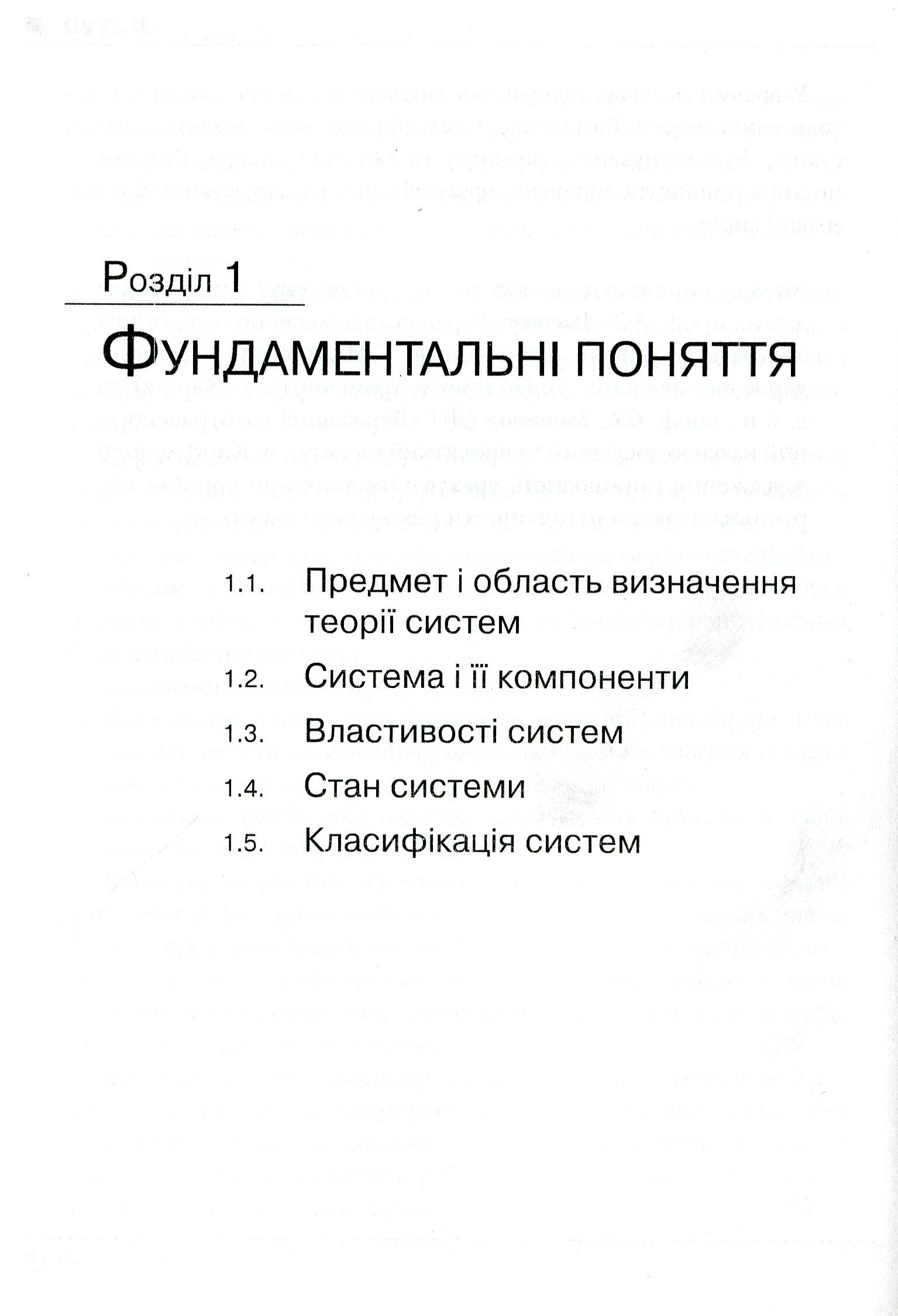 Системологія на транспорті. Книга 1. Основи теорії систем і управління — фото 9
