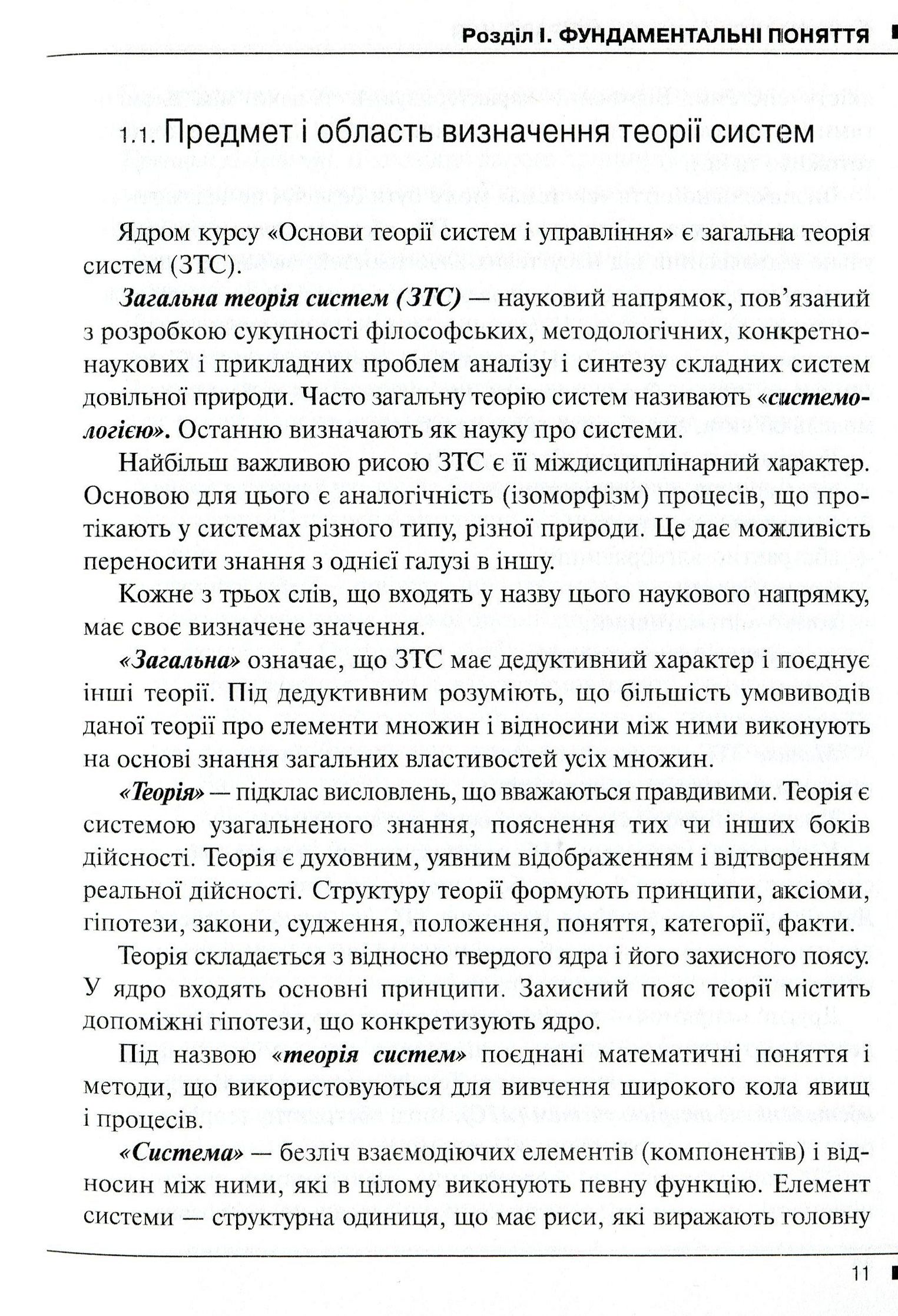 Системологія на транспорті. Книга 1. Основи теорії систем і управління — фото 10
