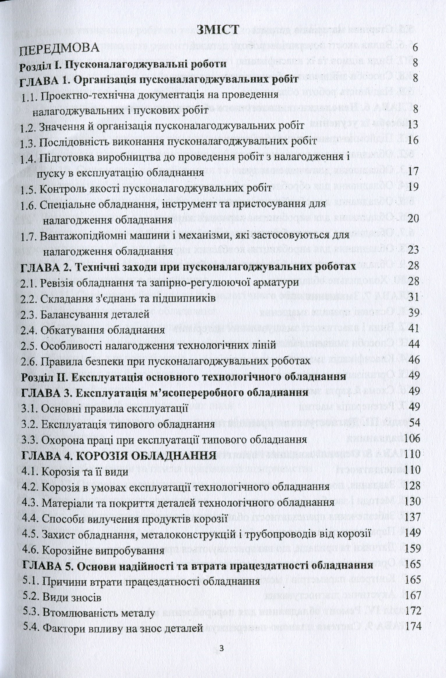 Обладнання м'ясопереробних виробництв. Експлуатація та діагностування — фото 3