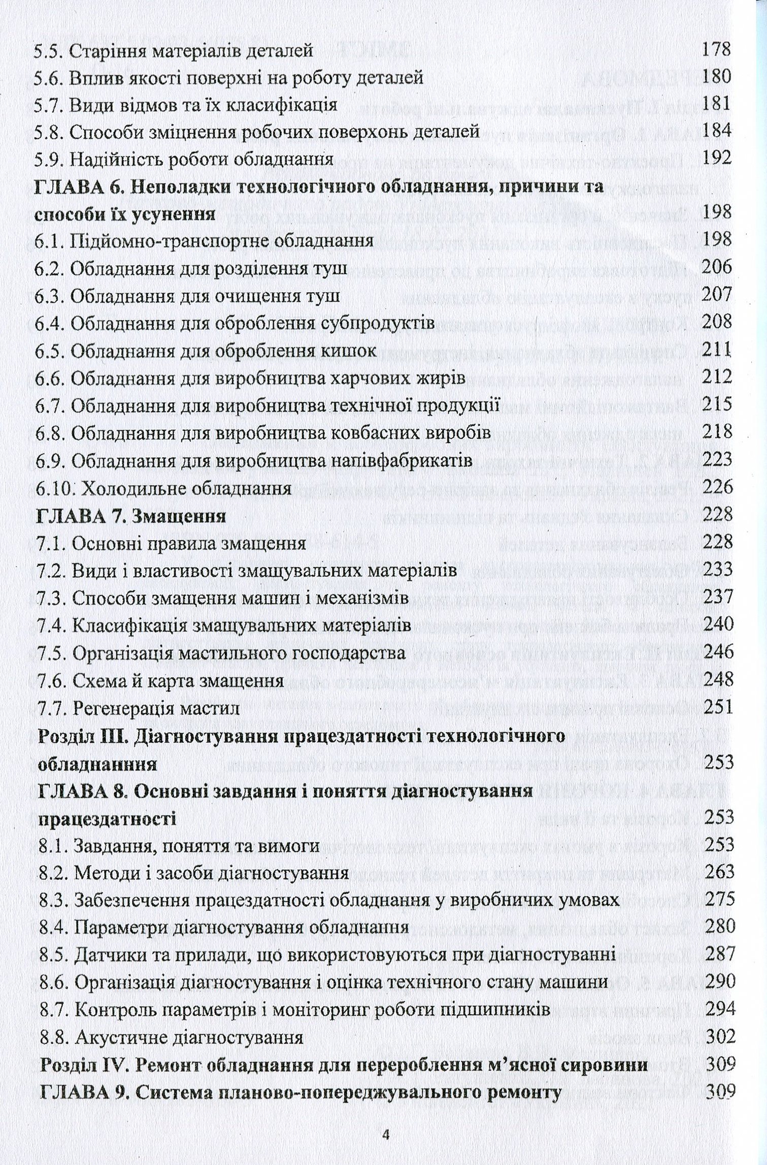 Обладнання м'ясопереробних виробництв. Експлуатація та діагностування — фото 4