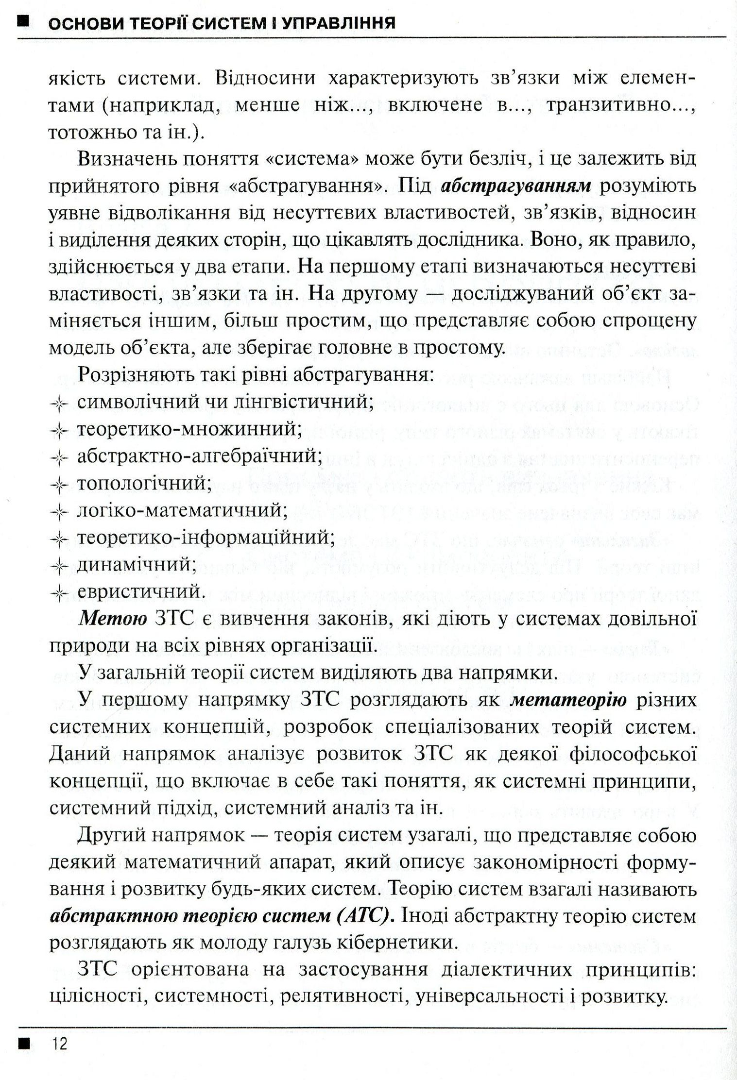 Системологія на транспорті. Книга 1. Основи теорії систем і управління — фото 11