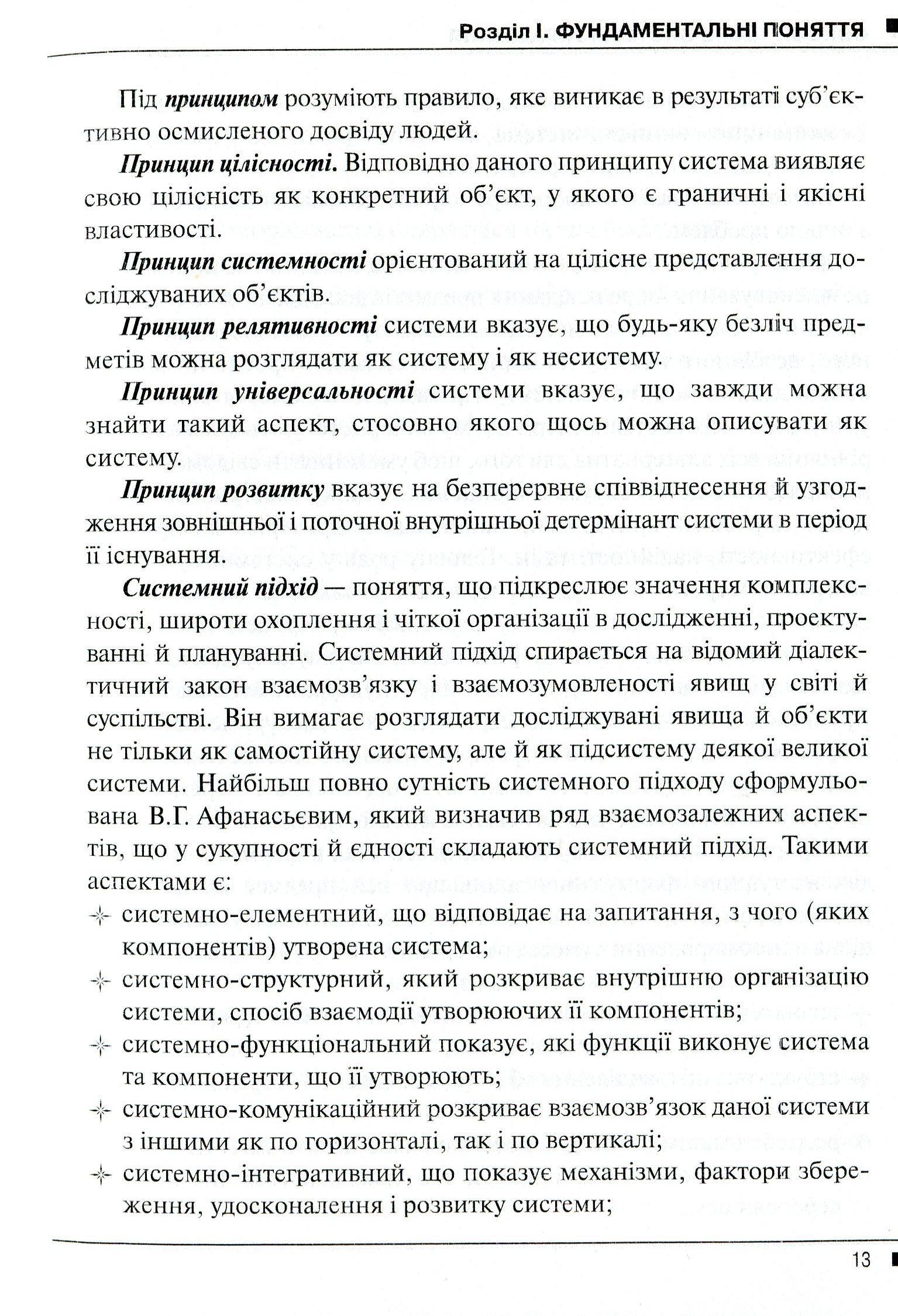 Системологія на транспорті. Книга 1. Основи теорії систем і управління — фото 12