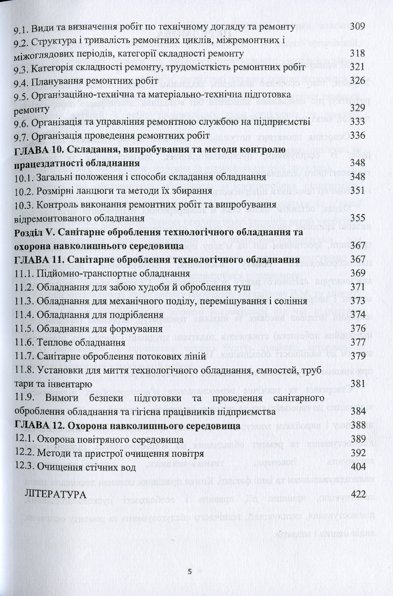 Обладнання м'ясопереробних виробництв. Експлуатація та діагностування — фото 5