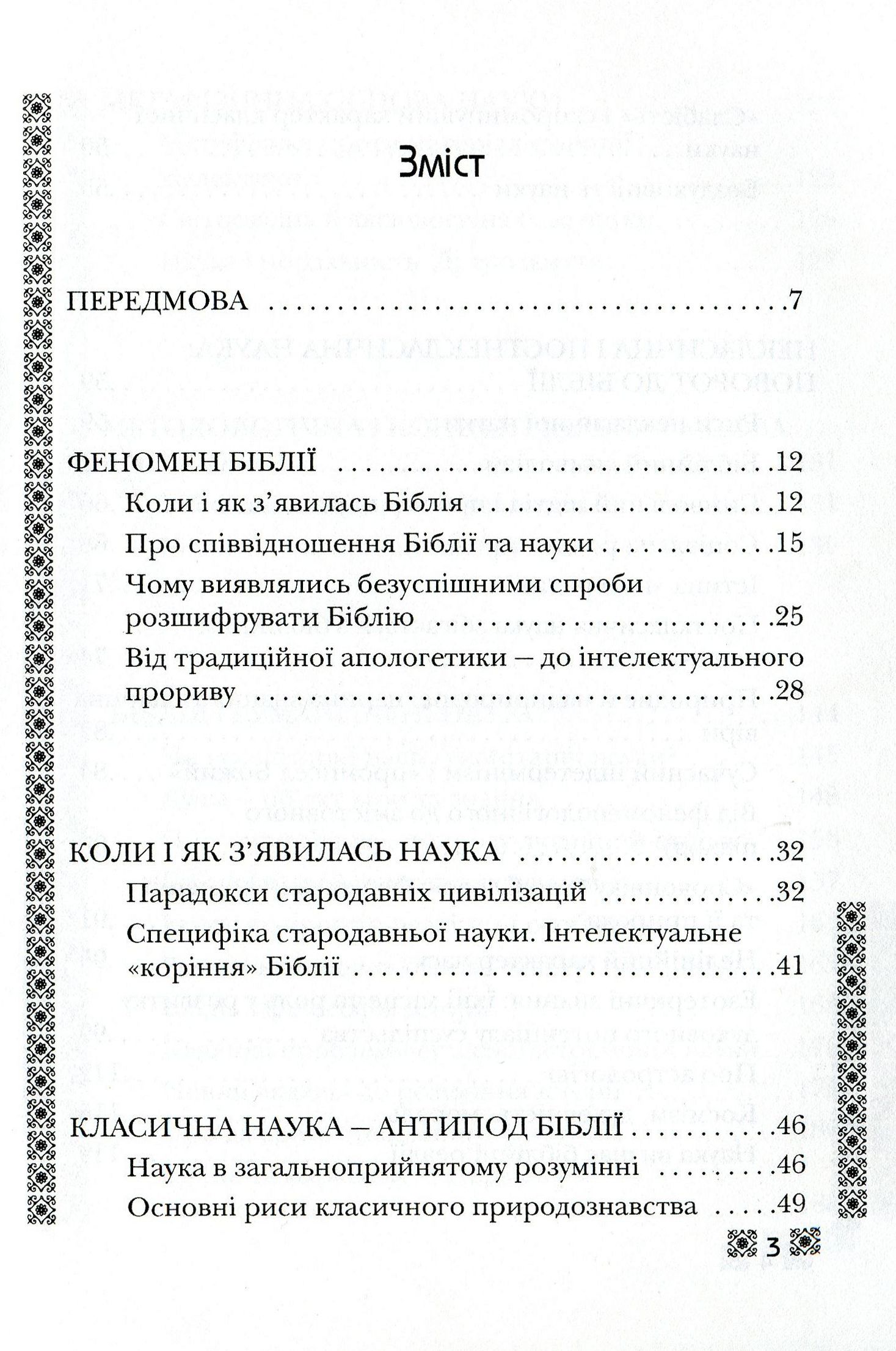 Біблія і сучасна наука — фото 3