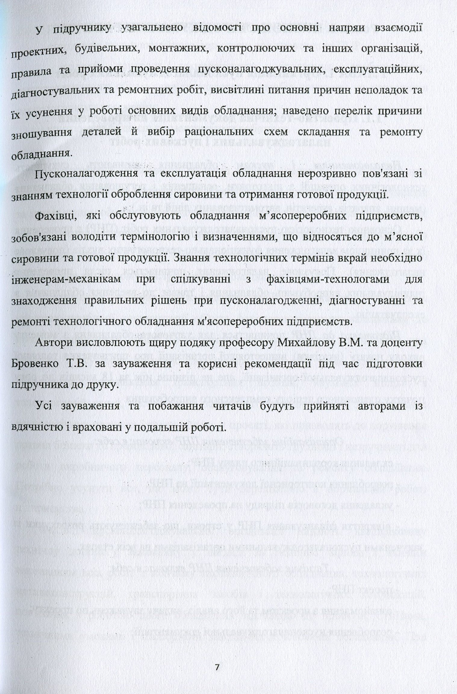 Обладнання м'ясопереробних виробництв. Експлуатація та діагностування — фото 7