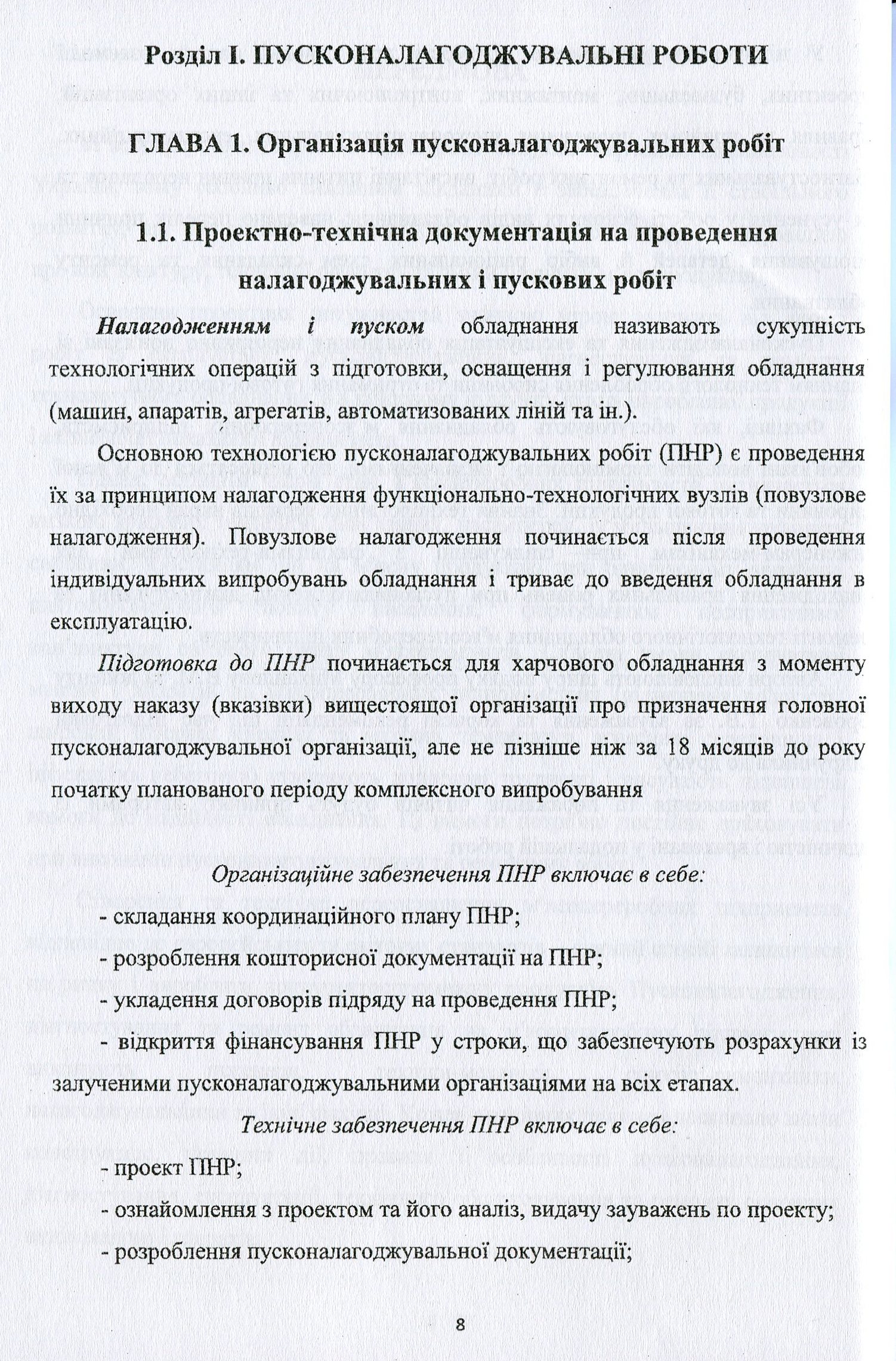 Обладнання м'ясопереробних виробництв. Експлуатація та діагностування — фото 8