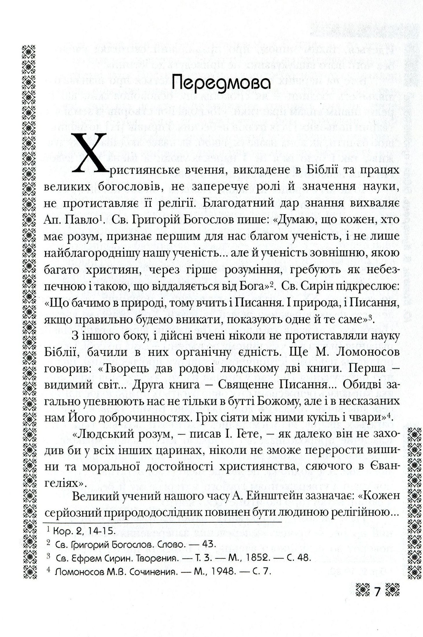 Біблія і сучасна наука — фото 7