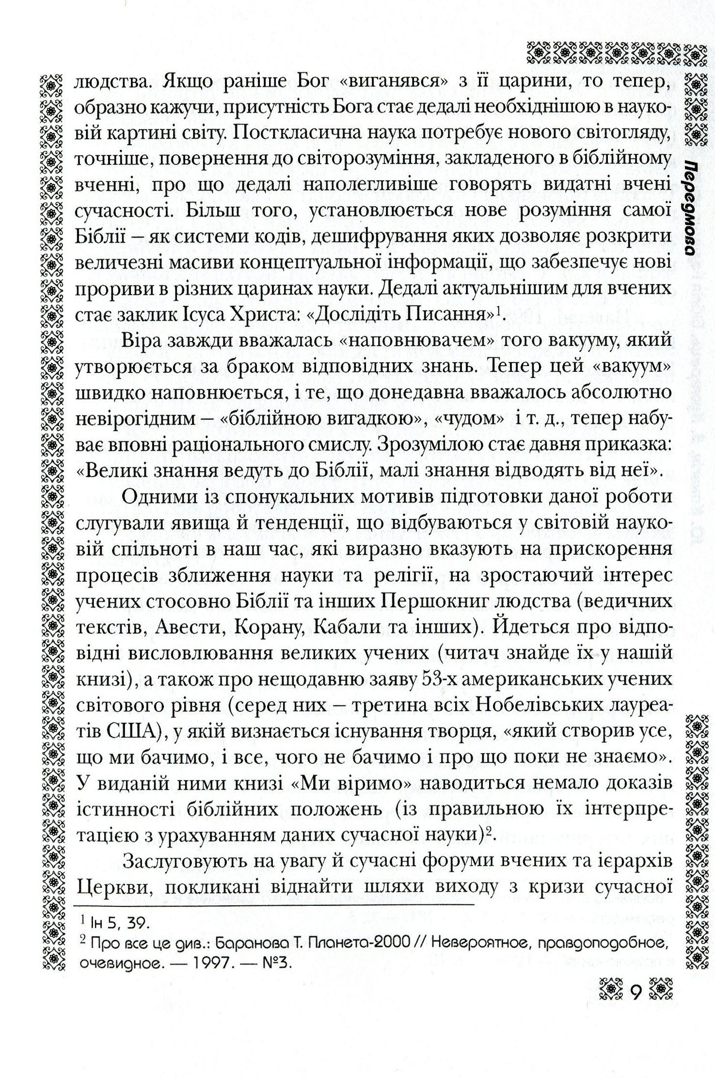 Біблія і сучасна наука — фото 9
