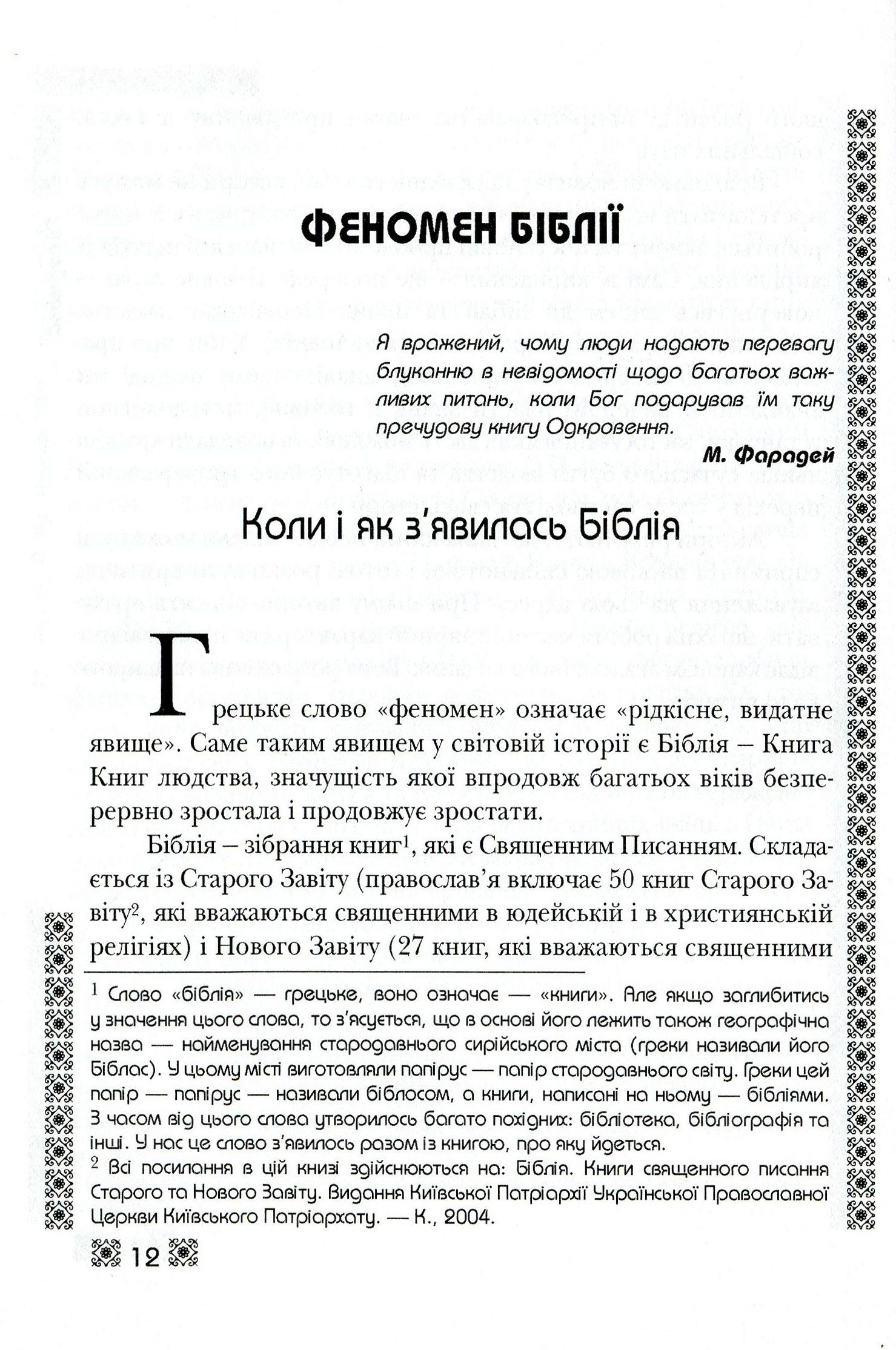 Біблія і сучасна наука — фото 12