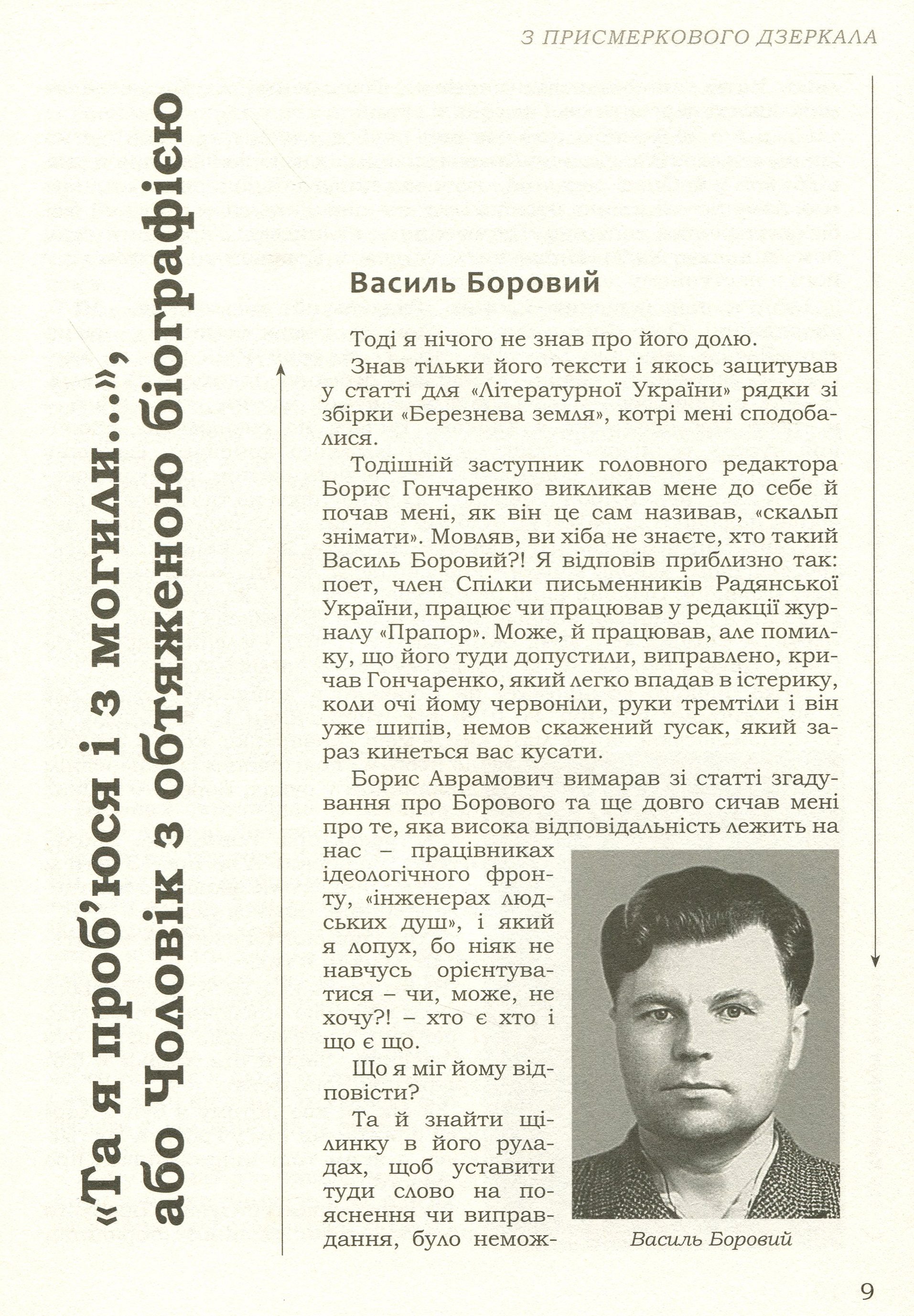 З присмеркового дзеркала. Те, чого ви не прочитаєте в історії літератури. Спогади — фото 14