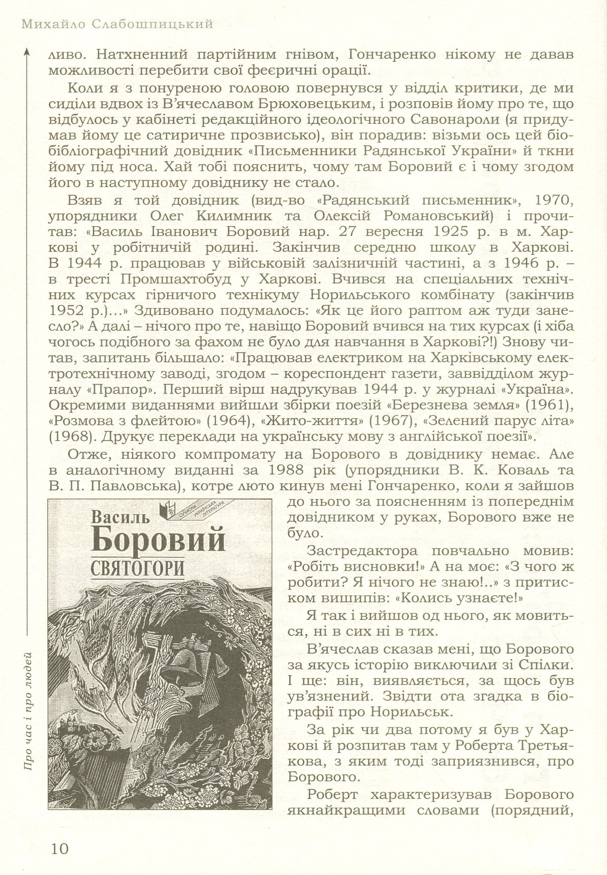 З присмеркового дзеркала. Те, чого ви не прочитаєте в історії літератури. Спогади — фото 15
