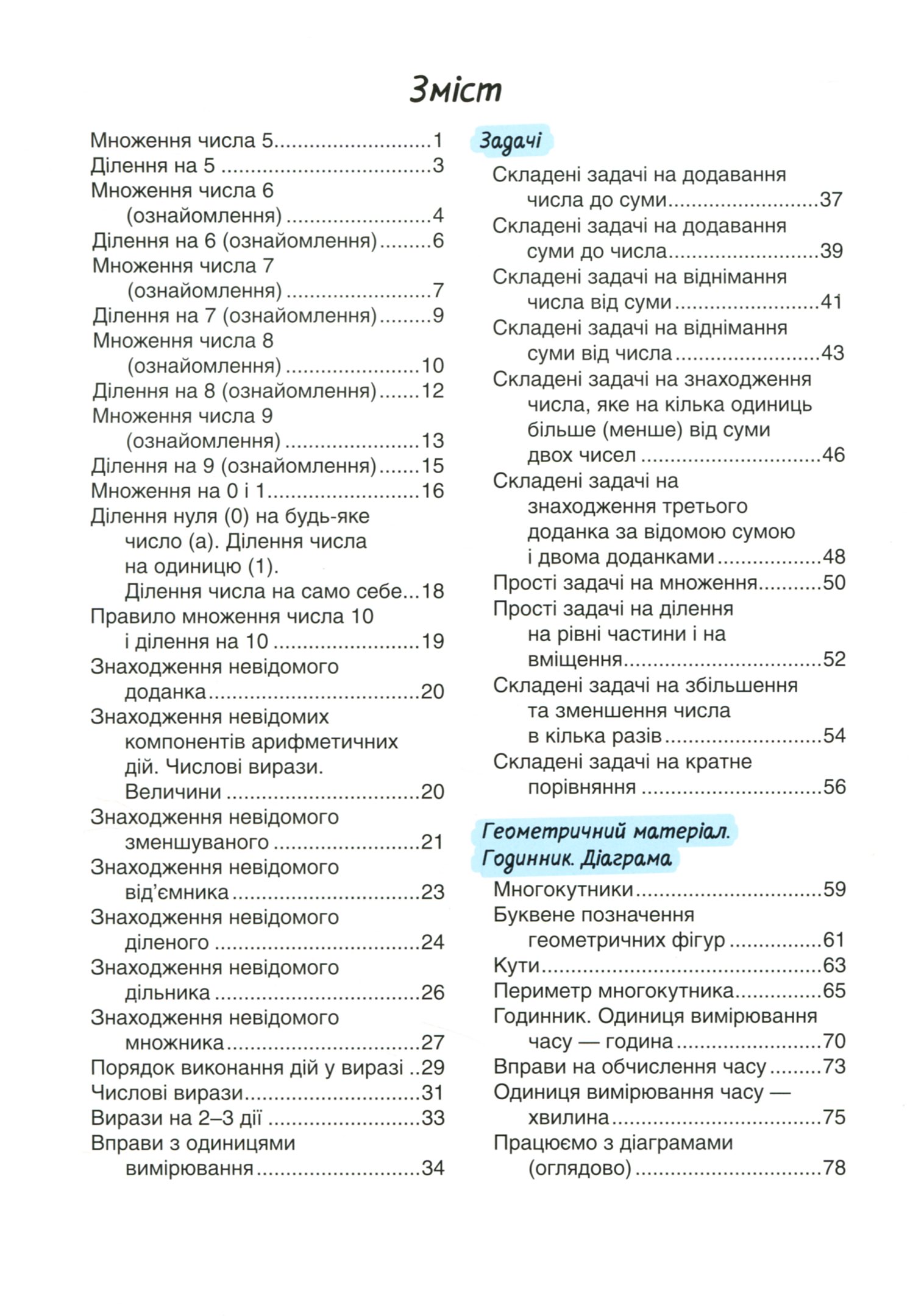 Мій помічник з математики. Збірник завдань з математики (у 2-х частинах). Частина 2. 2 клас — фото 2