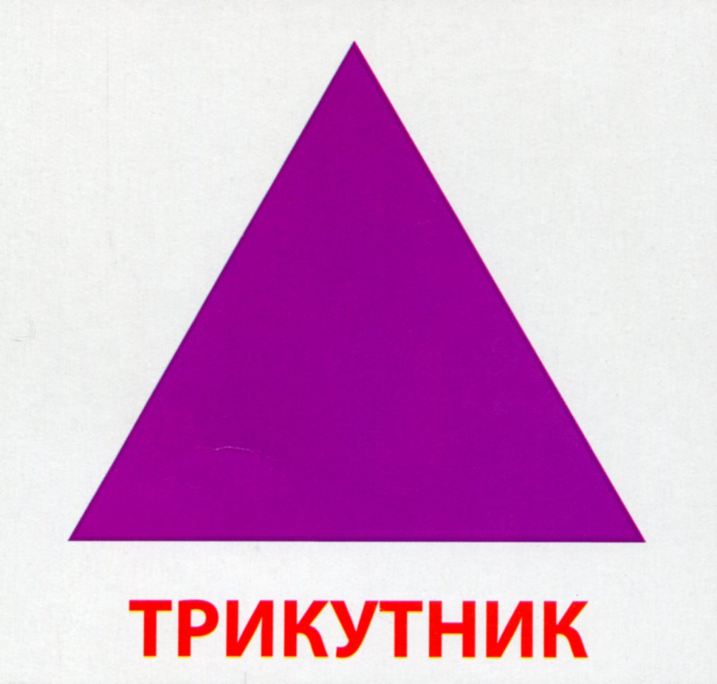 [object Object] «Геометричнi фiгури. 16 карток» - фото №3 - миниатюра