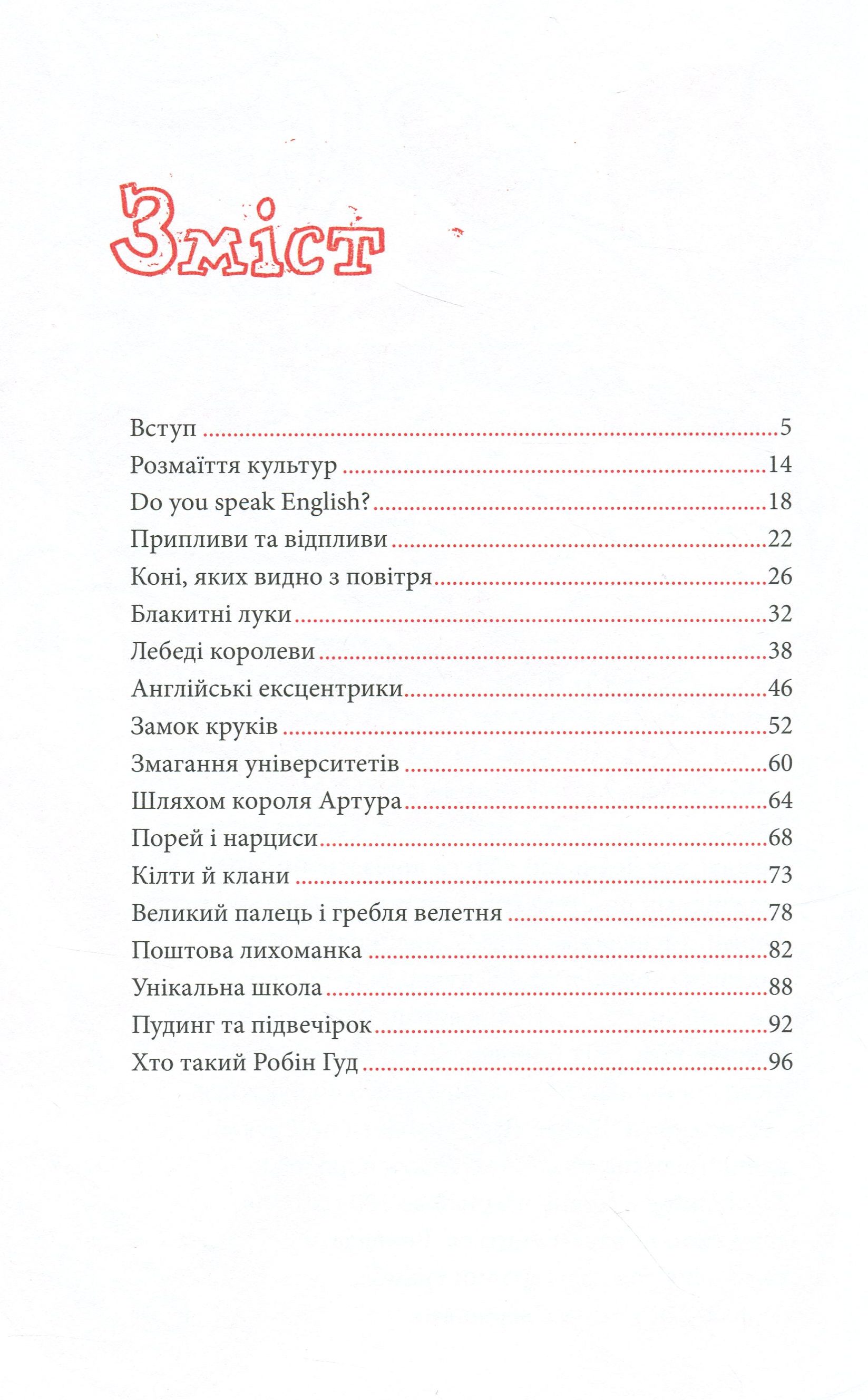 Great! Велика Британія для допитливих — фото 7
