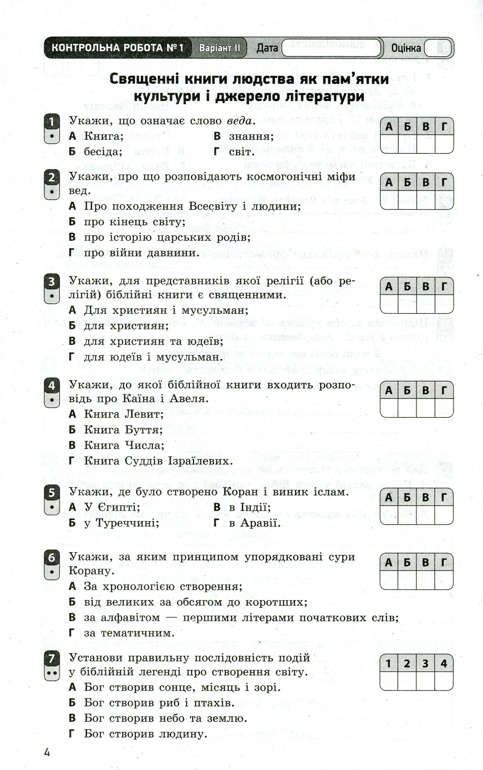 [object Object] «Зарубіжна література. Зошит для контролю навчальних досягнень учнів. 8 клас», авторів Наталія Полулях, Ірина Столій - фото №5 - мініатюра