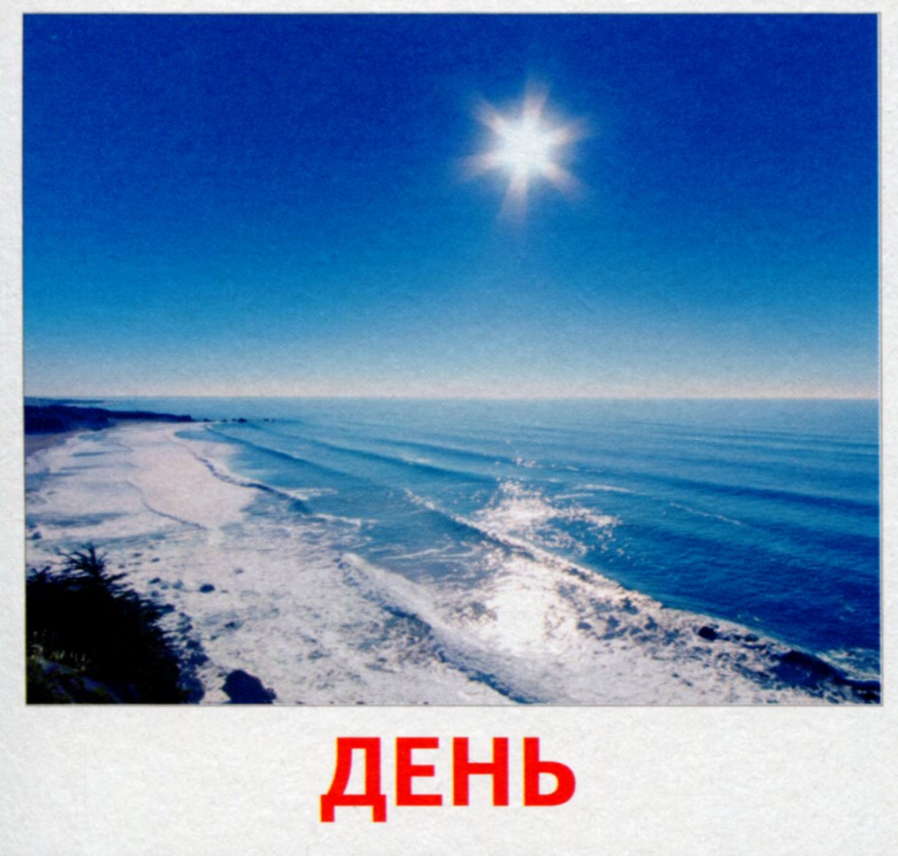 [object Object] «Частини доби. 17 карток» - фото №6 - миниатюра