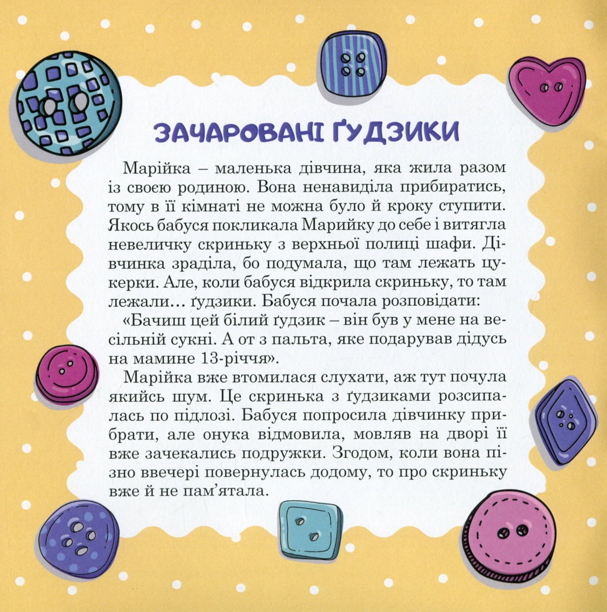 Зачаровані ґудзики — фото 6