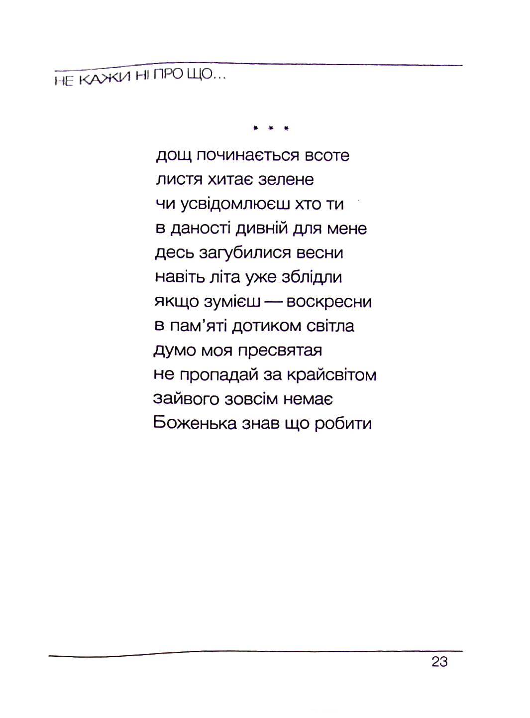 Слухай. Дивись. Мовчи — фото 12