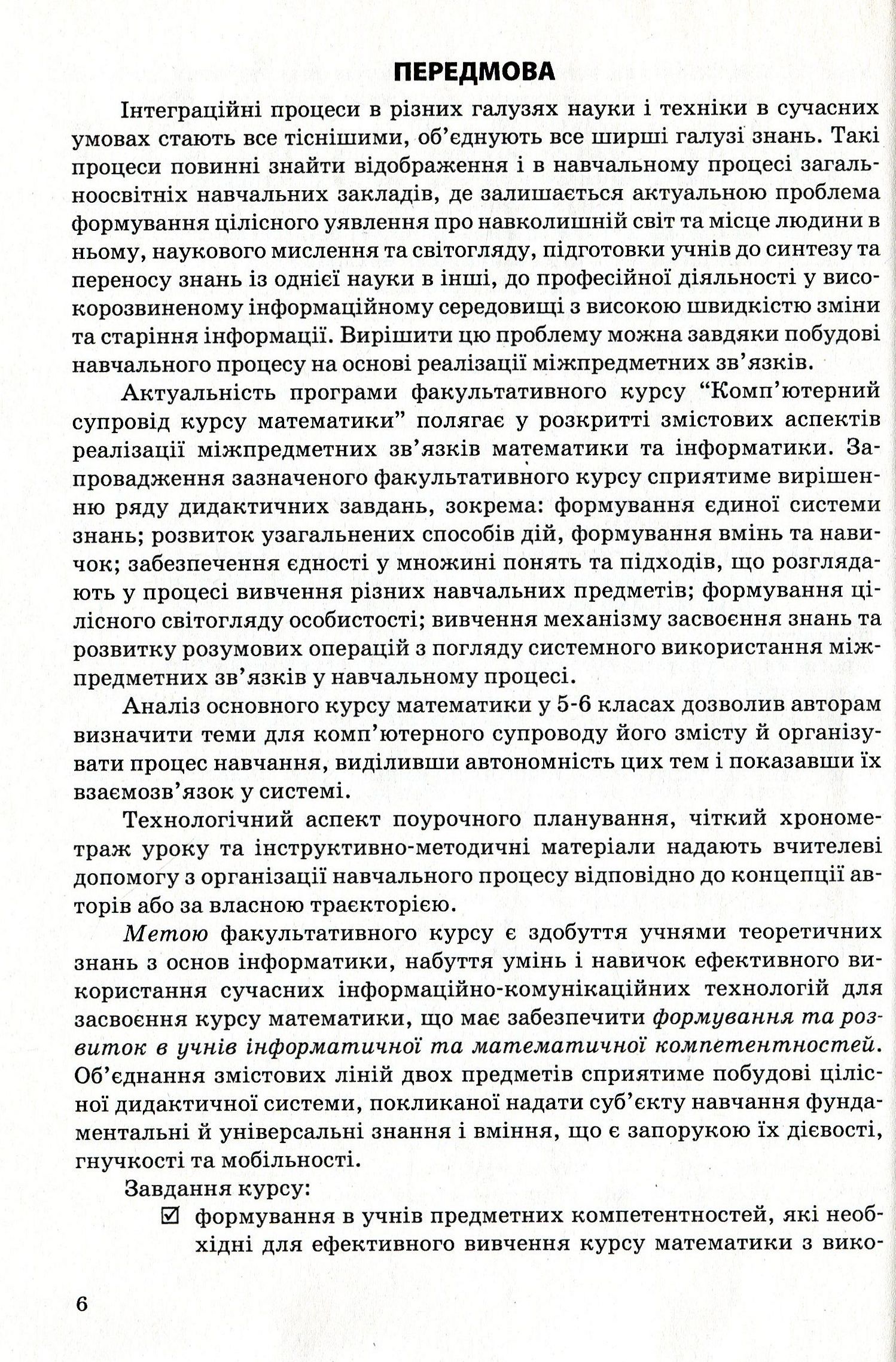 Комп’ютерний супровід курсу математики. Навчально-методичний посібник для вчителя. 5 клас — фото 6