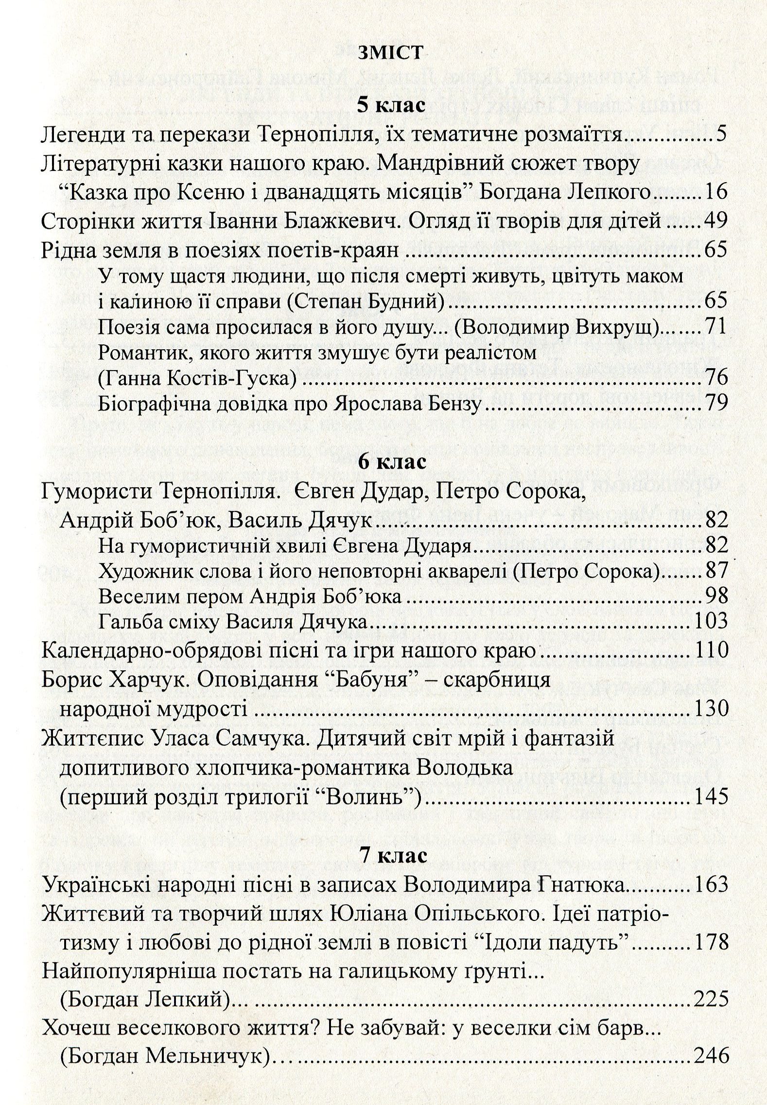 Література рідного краю. Тернопілля. 5–11 класи. Хрестоматія — фото 3