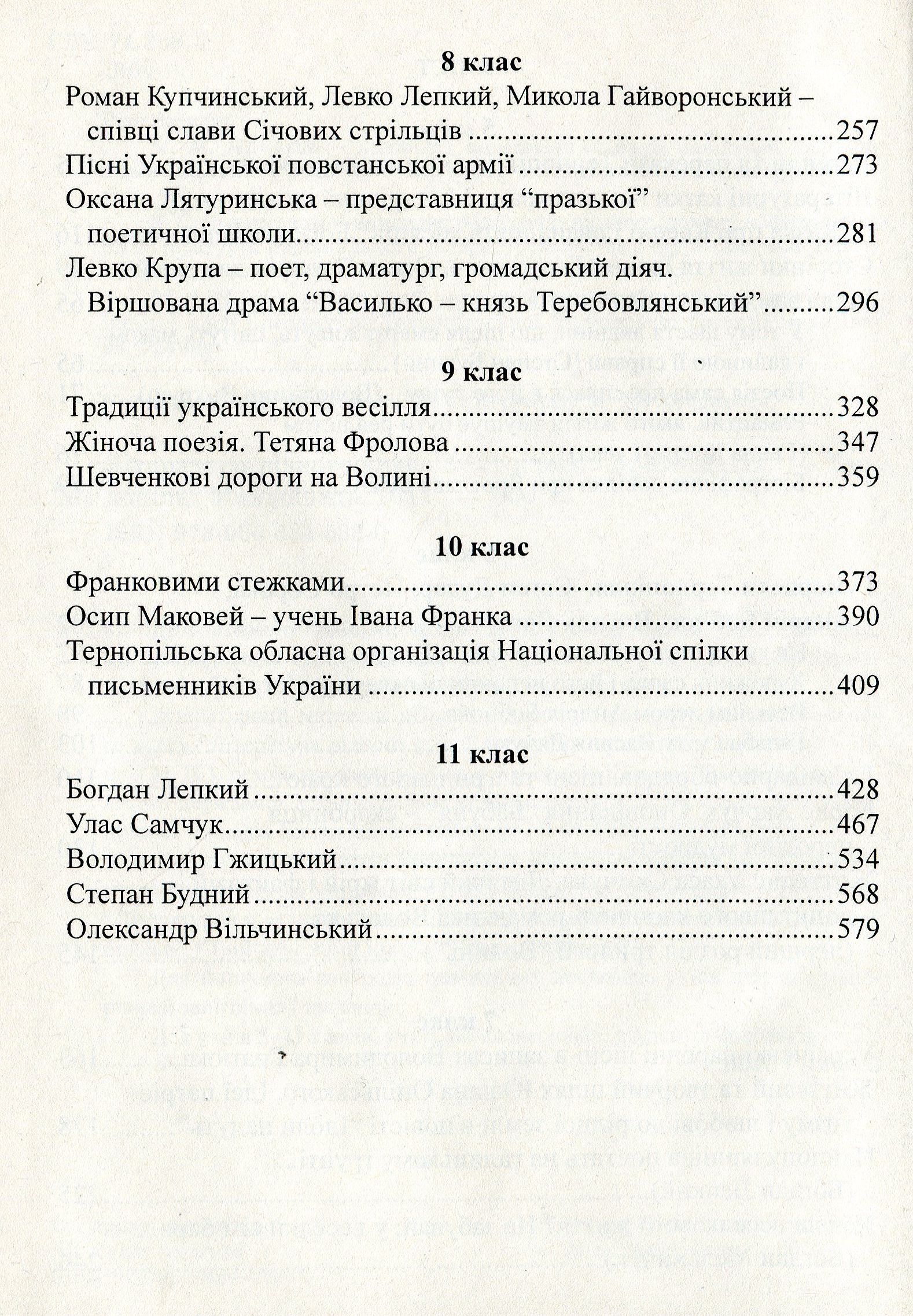 Література рідного краю. Тернопілля. 5–11 класи. Хрестоматія — фото 4
