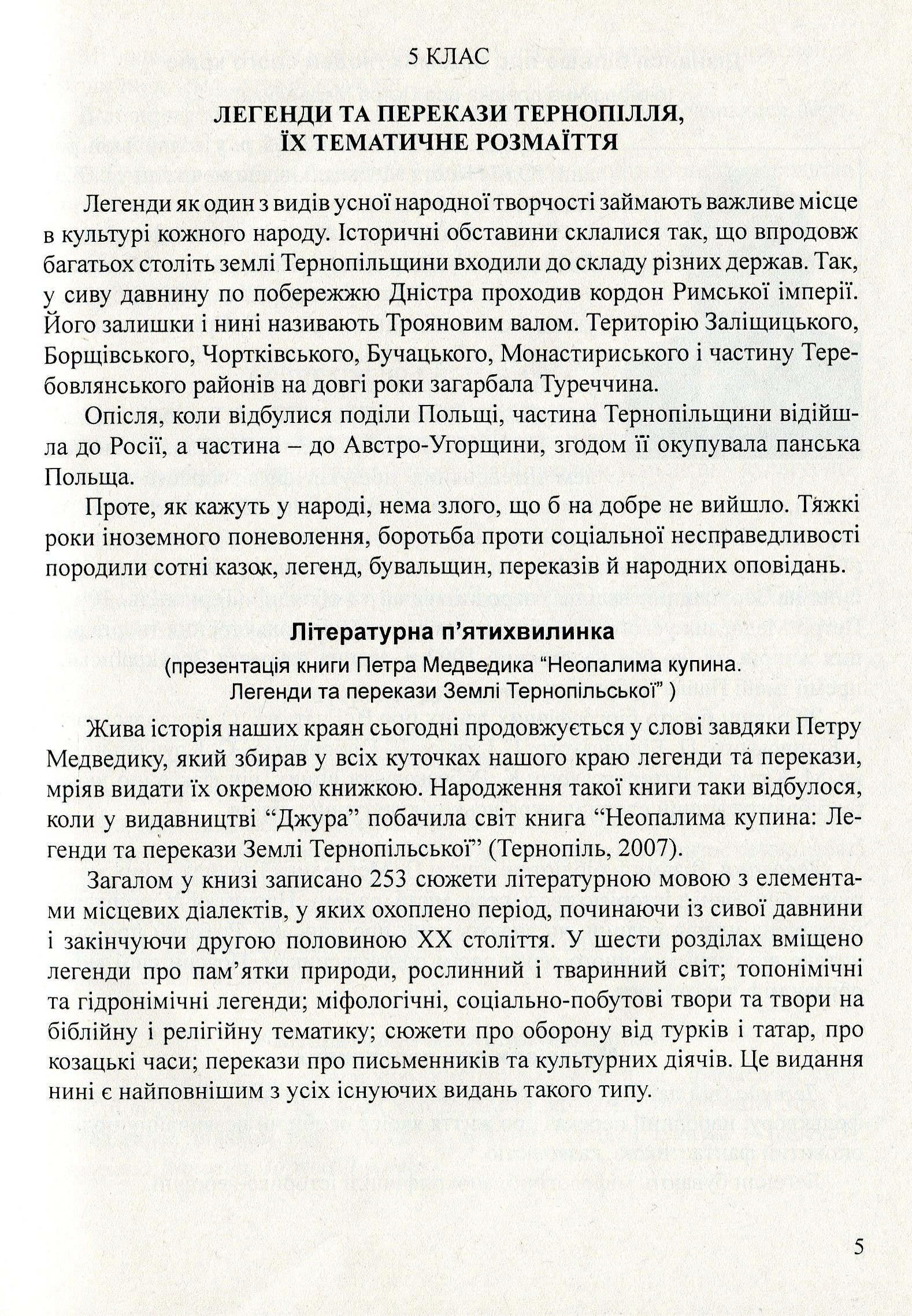 Література рідного краю. Тернопілля. 5–11 класи. Хрестоматія — фото 5