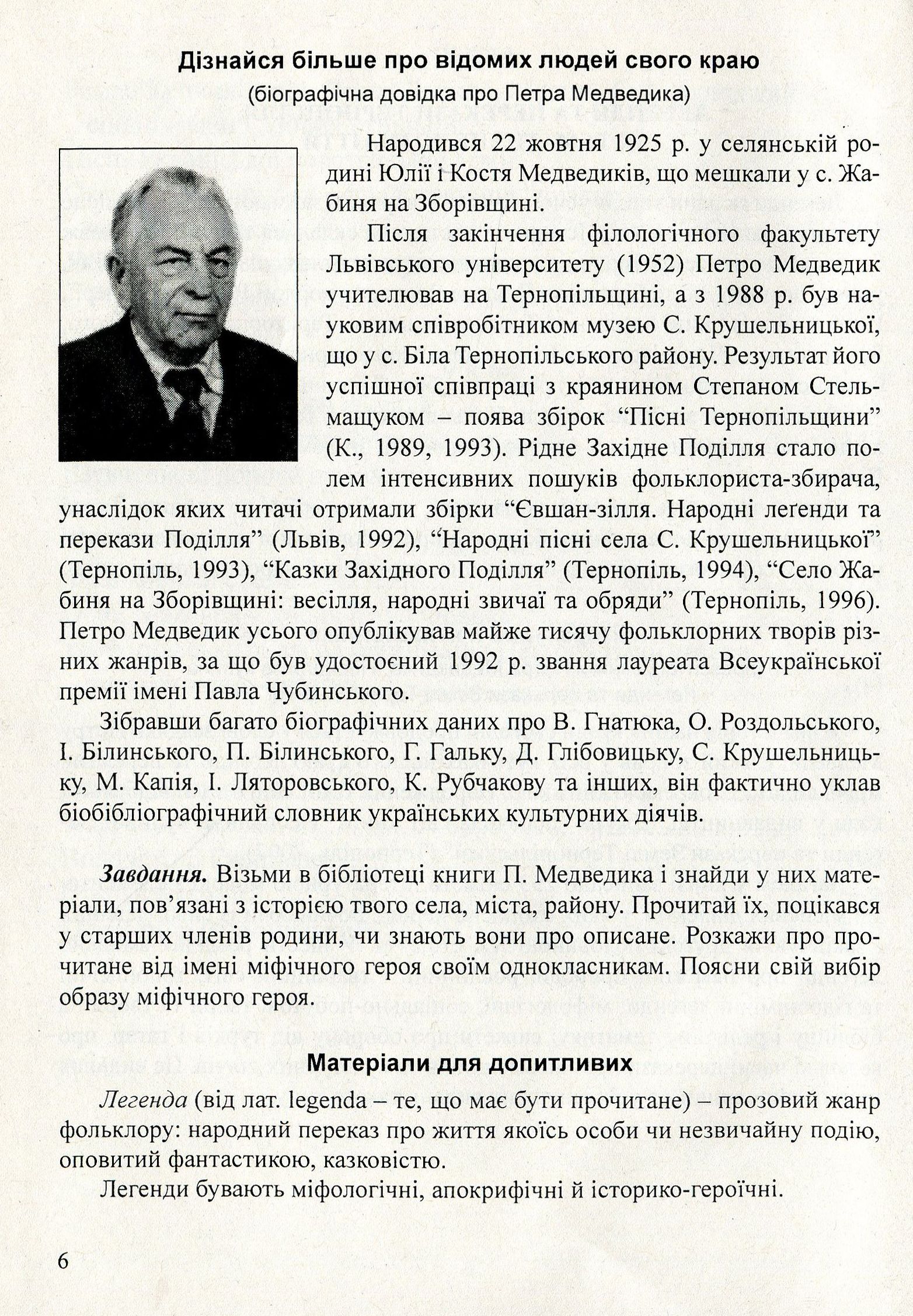 Література рідного краю. Тернопілля. 5–11 класи. Хрестоматія — фото 6