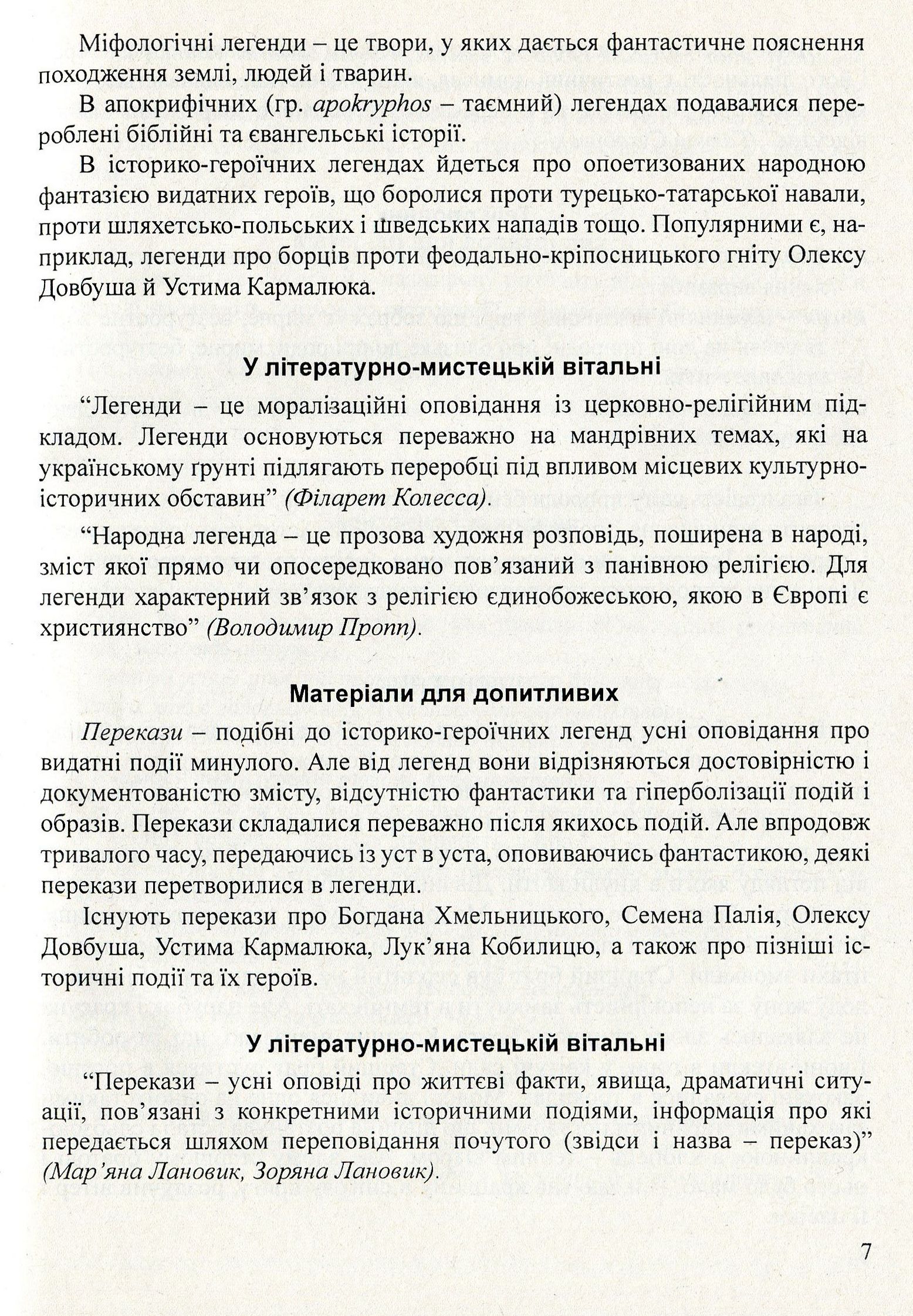 Література рідного краю. Тернопілля. 5–11 класи. Хрестоматія — фото 7