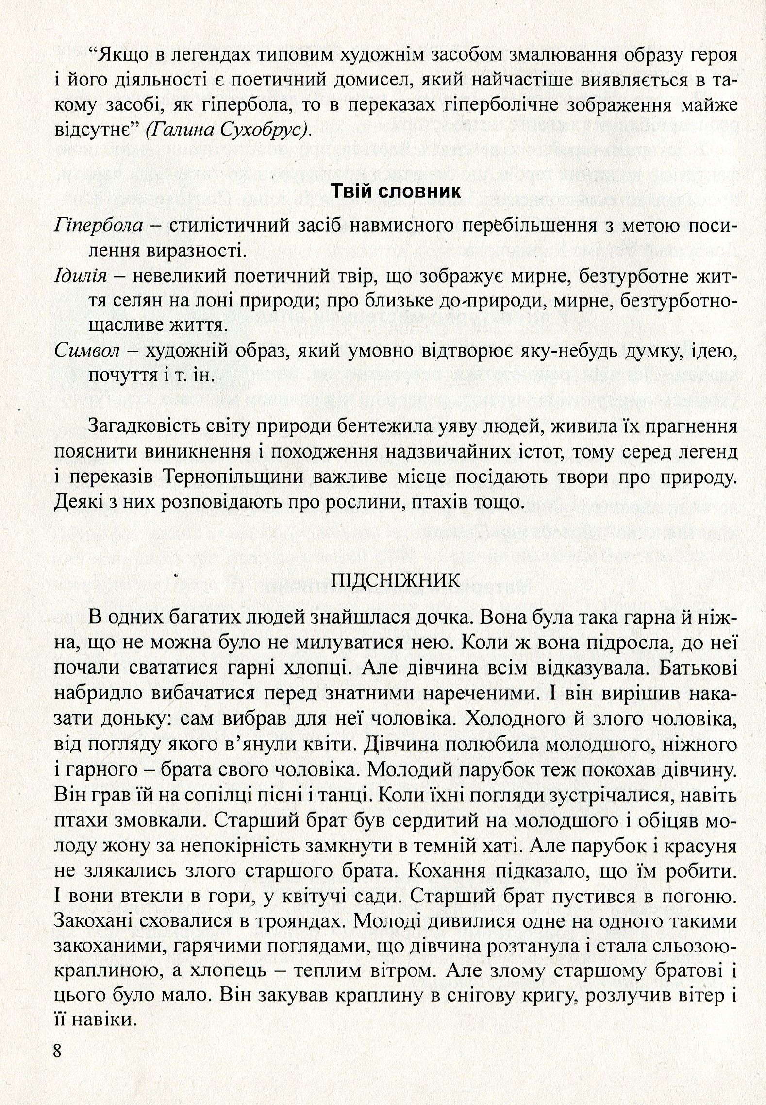 Література рідного краю. Тернопілля. 5–11 класи. Хрестоматія — фото 8