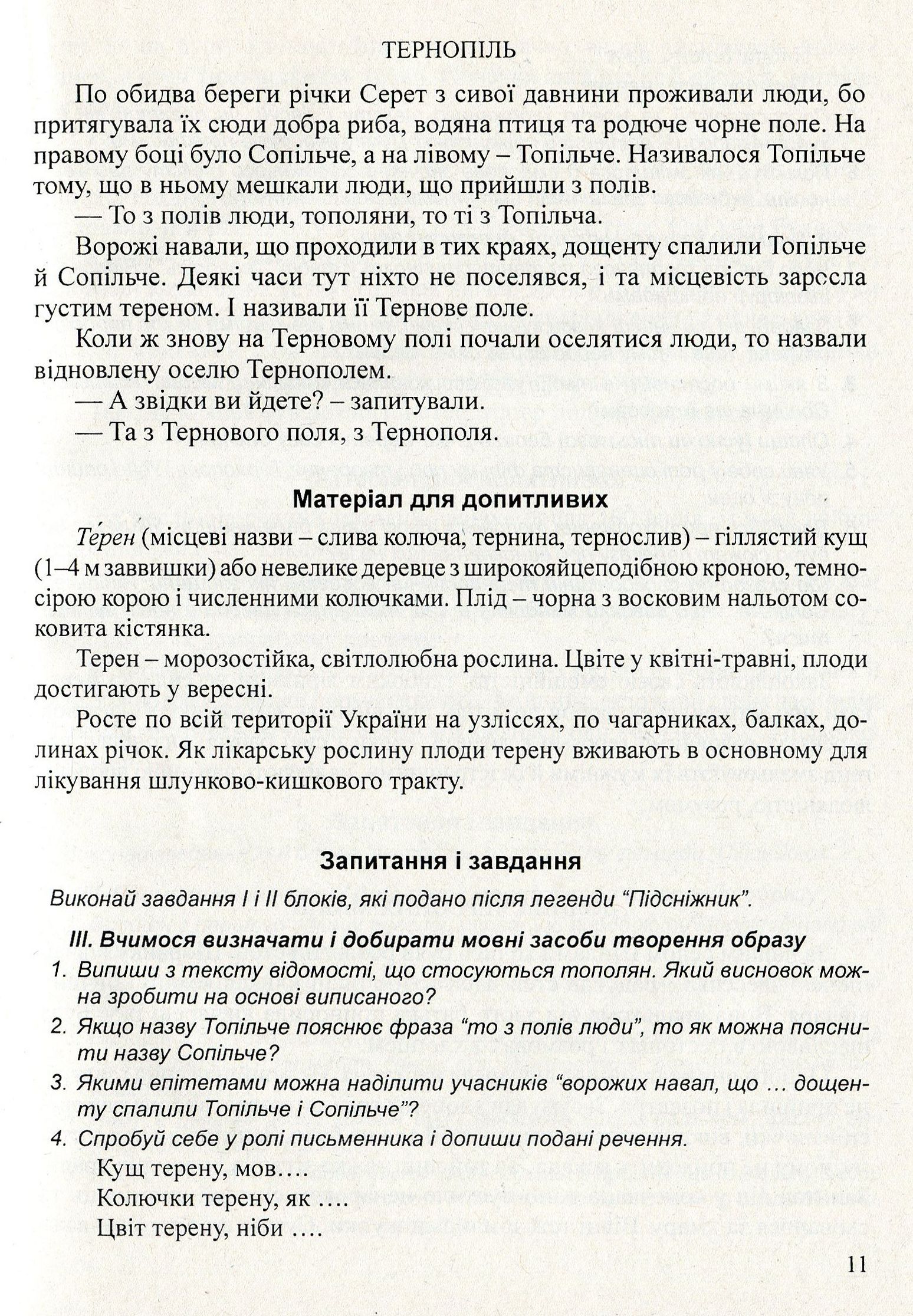 Література рідного краю. Тернопілля. 5–11 класи. Хрестоматія — фото 11