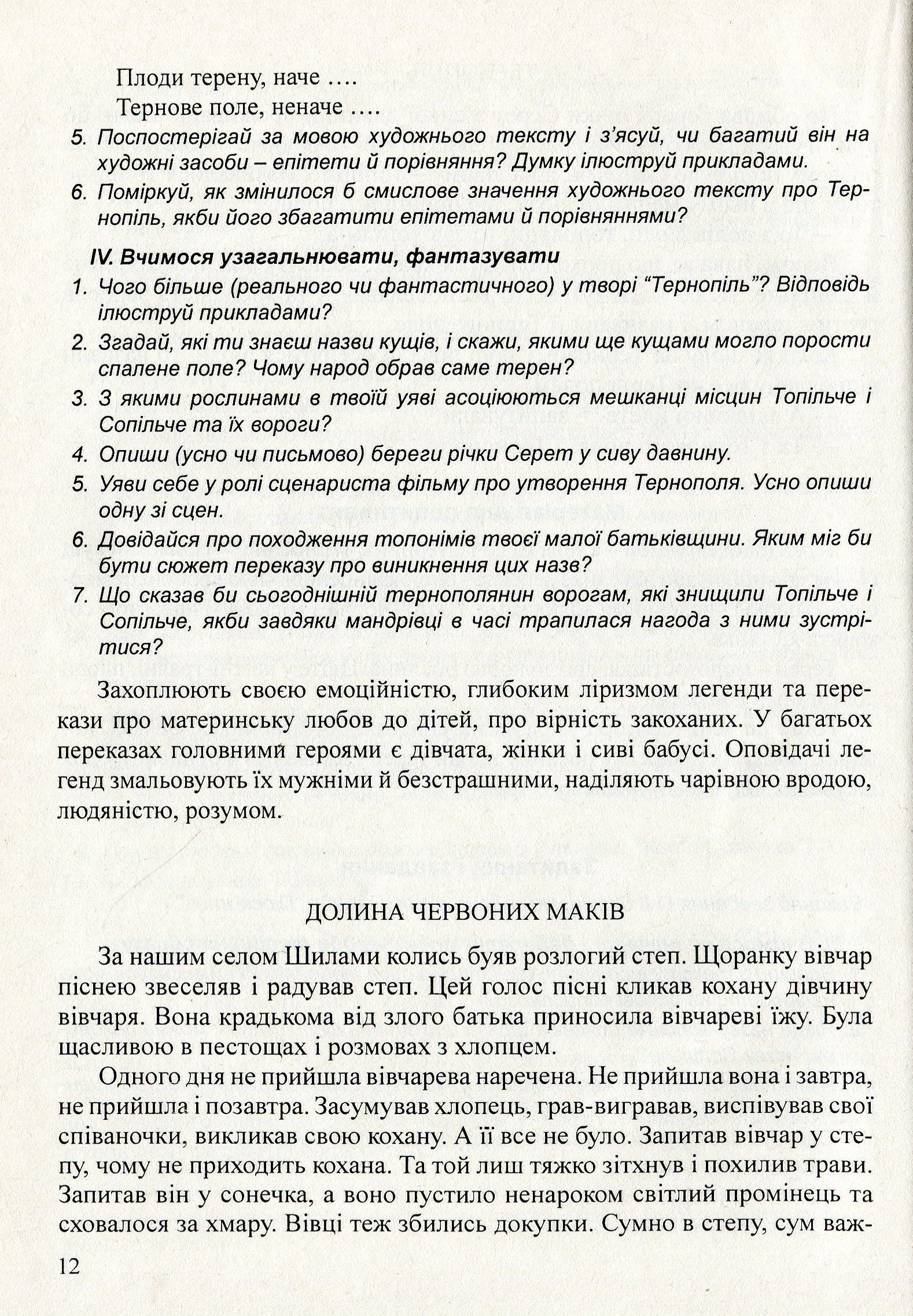 Література рідного краю. Тернопілля. 5–11 класи. Хрестоматія — фото 12