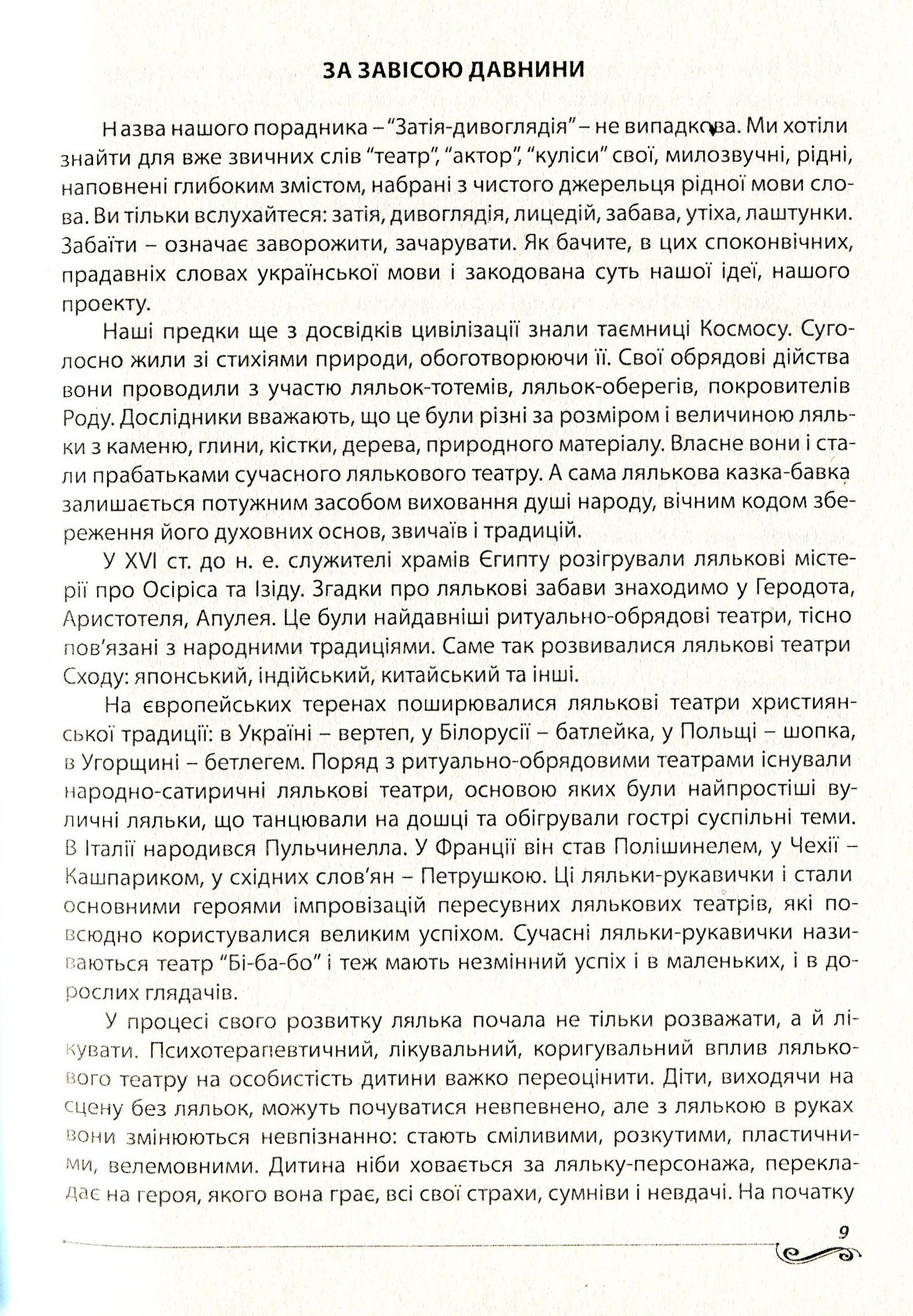 Затія-дивоглядія. Як зробити ляльковий театр другом кожної дитини — фото 9