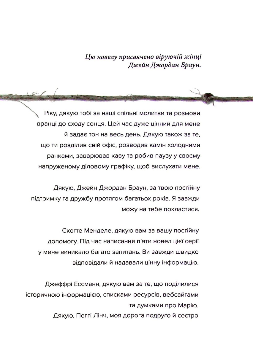 Марія. Безстрашна. Жінка, слухняна — фото 9