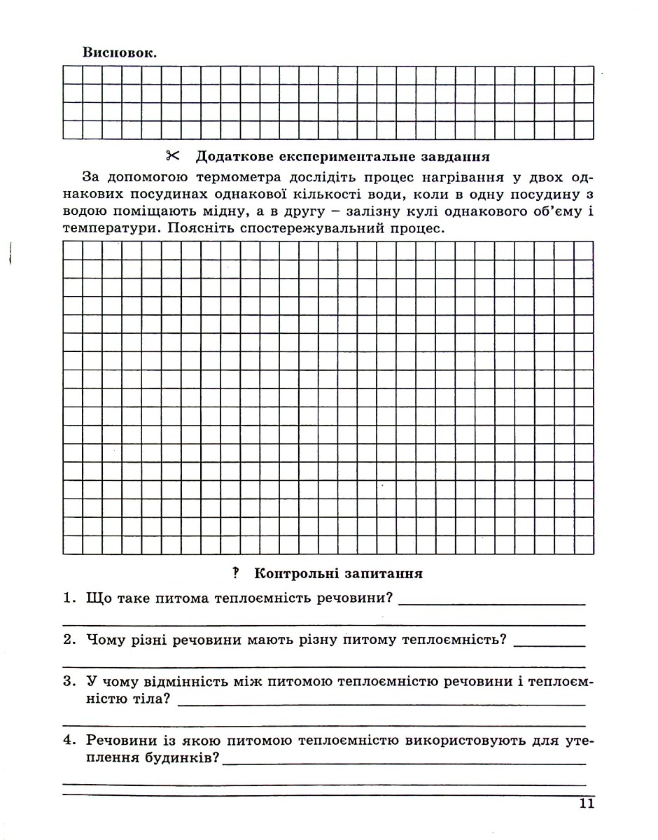 Фізика. Зошит для лабораторних робіт. 8 клас — фото 11
