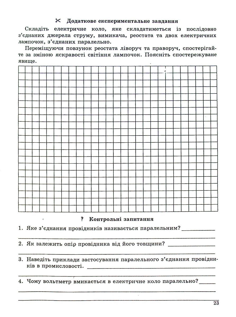 Фізика. Зошит для лабораторних робіт. 8 клас — фото 13