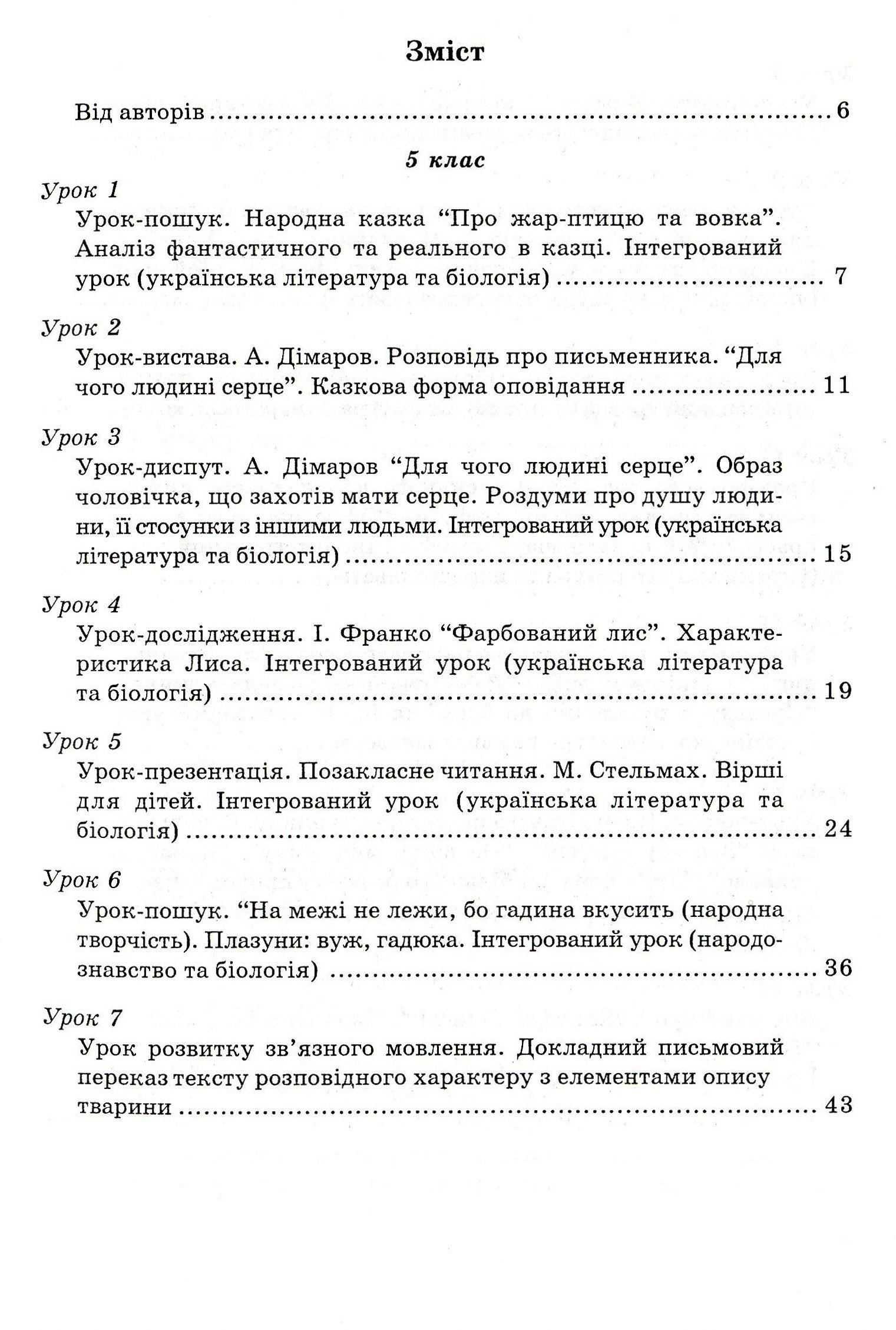 Інтегровані уроки вчителя-словесника. Українська мова, українська література, біологія, народознавство — фото 3