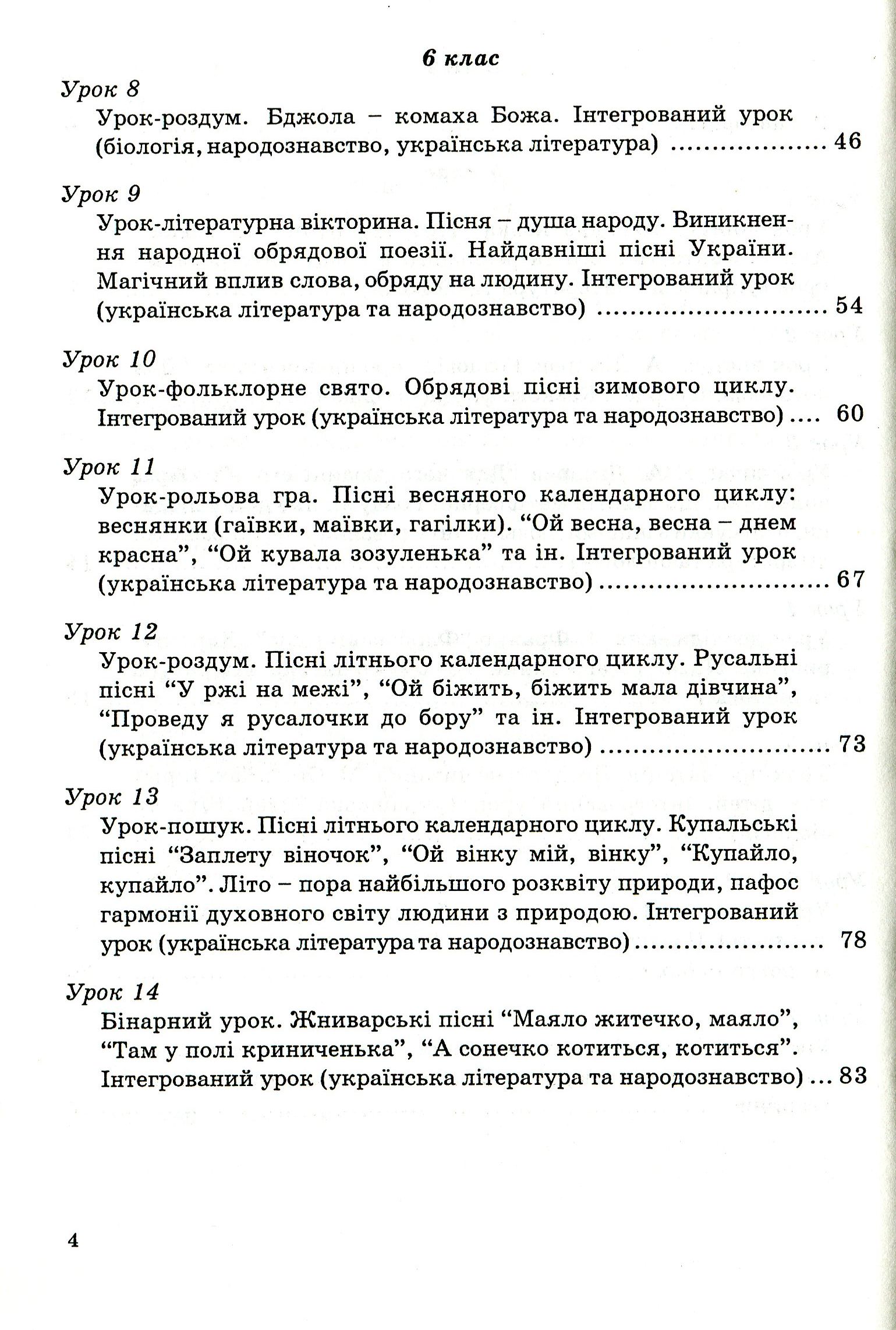 Інтегровані уроки вчителя-словесника. Українська мова, українська література, біологія, народознавство — фото 4
