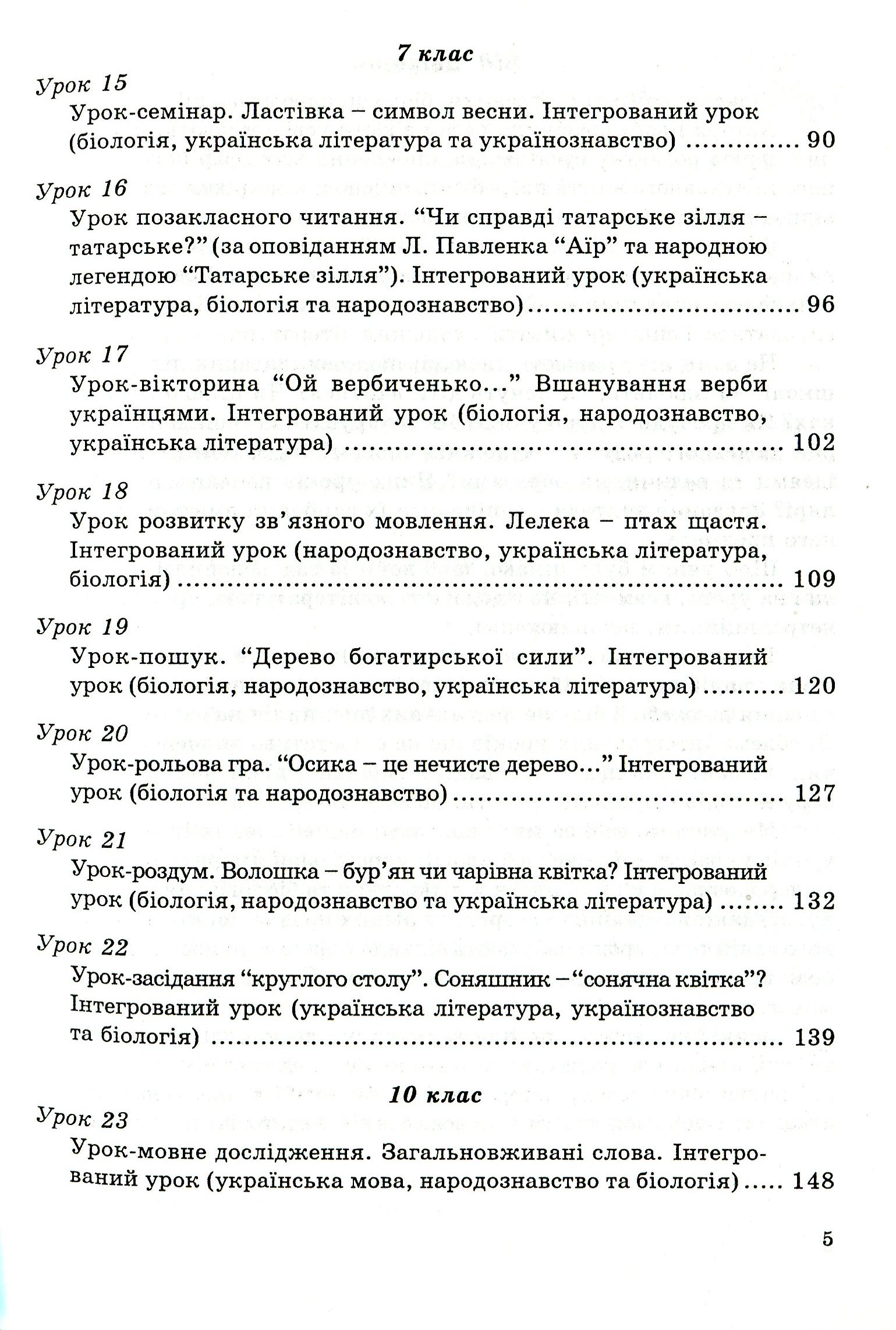 Інтегровані уроки вчителя-словесника. Українська мова, українська література, біологія, народознавство — фото 5